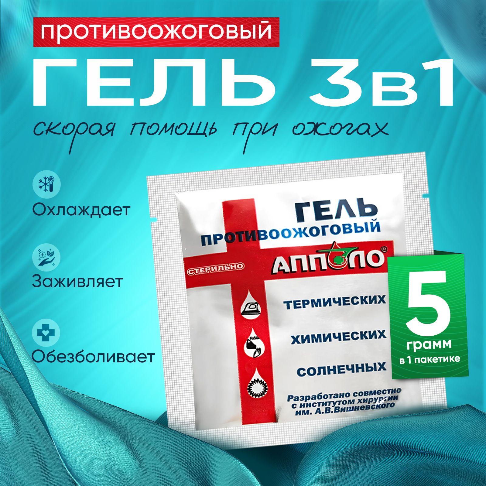 Гель противоожоговый Апполо, гидрогель в пакетике саше 5 грамм, оказания первой помощи при ожогах, 1шт