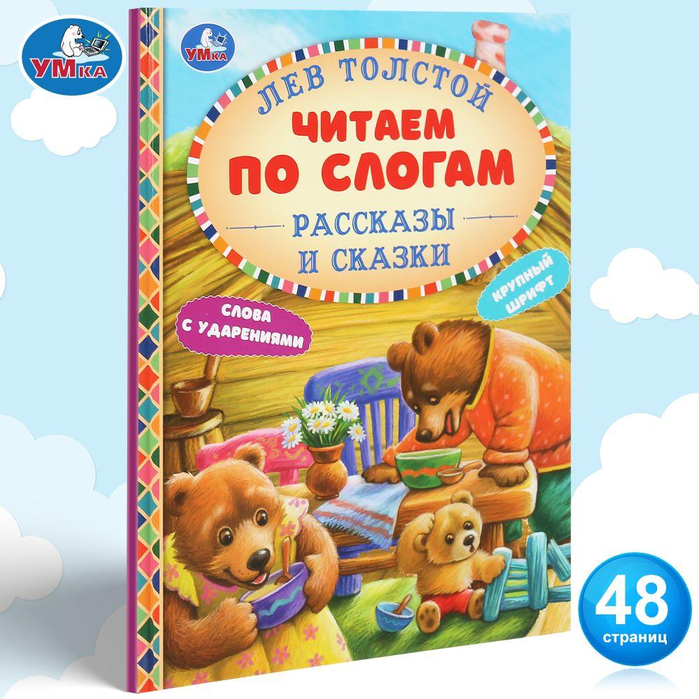 Книга для детей Читаем сами по слогам Сказки Л. Н. Толстой Умка / детская литература художественная учимся читать | Толстой Лев Николаевич