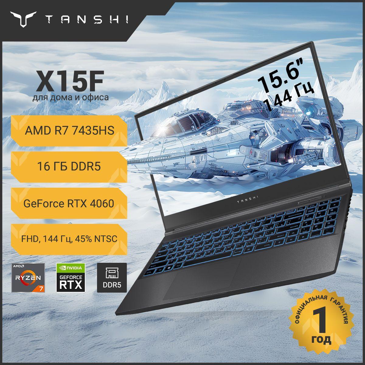 TANSHI X15F RTX4060, RAM и SSD с возможностью расширения, новинка 2024 года Игровой ноутбук 15.6", AMD Ryzen 7 7435HS, RAM 16 ГБ, SSD 512 ГБ, NVIDIA GeForce RTX 4060 (8 Гб), Linux, черный матовый, Русская раскладка