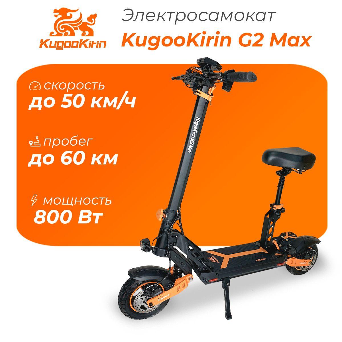 Электросамокат со съемным сиденьем Kugoo Kirin G2 Max, мощный электрический самокат для взрослых