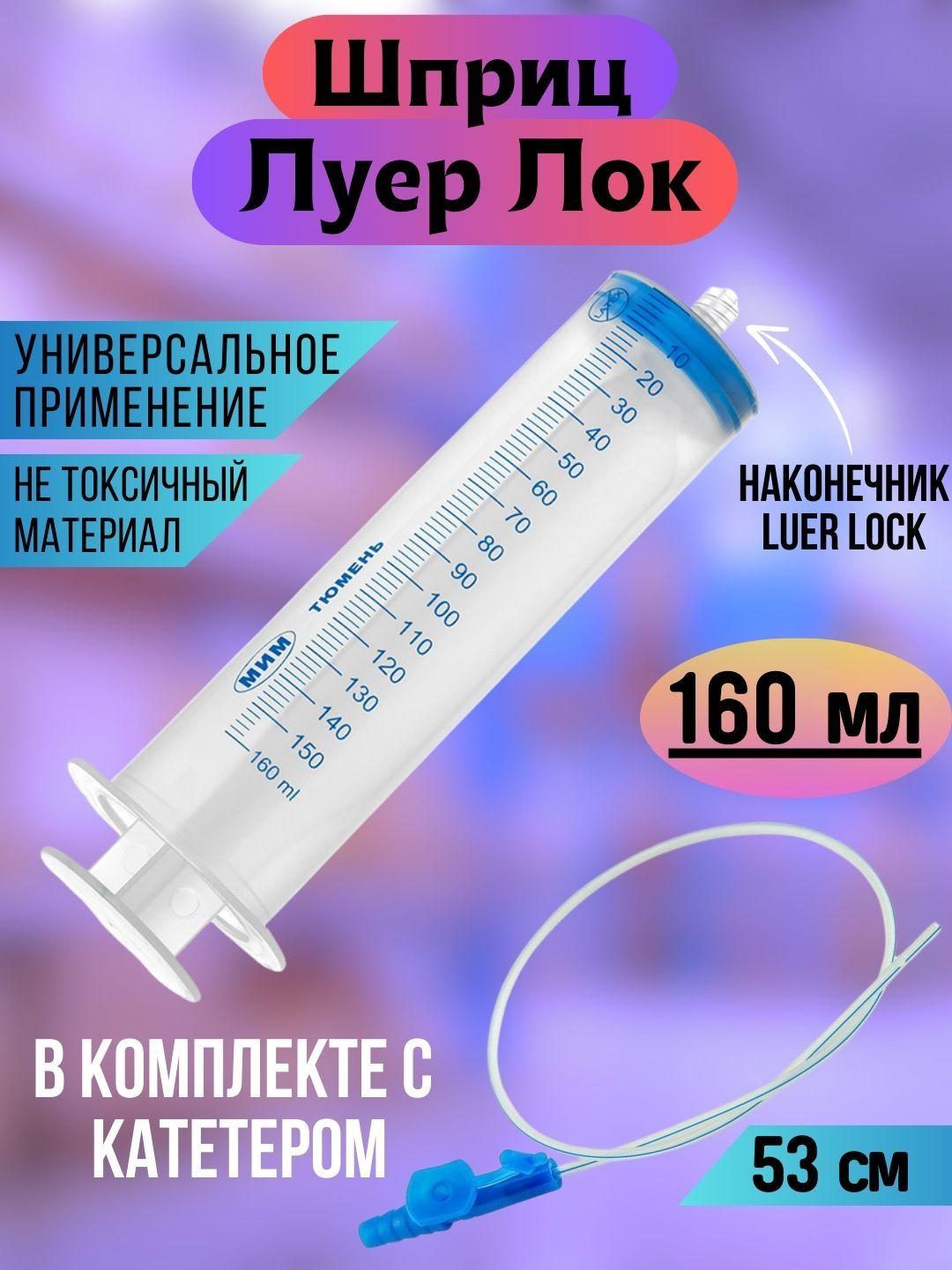 Шприц ЛУЕР ЛОК для смазки 150 мл, для универсального бытового использования / большой шприц с наконечником луер-лок для кулинарии, для залива масла, для откачки жидкости, для смазки