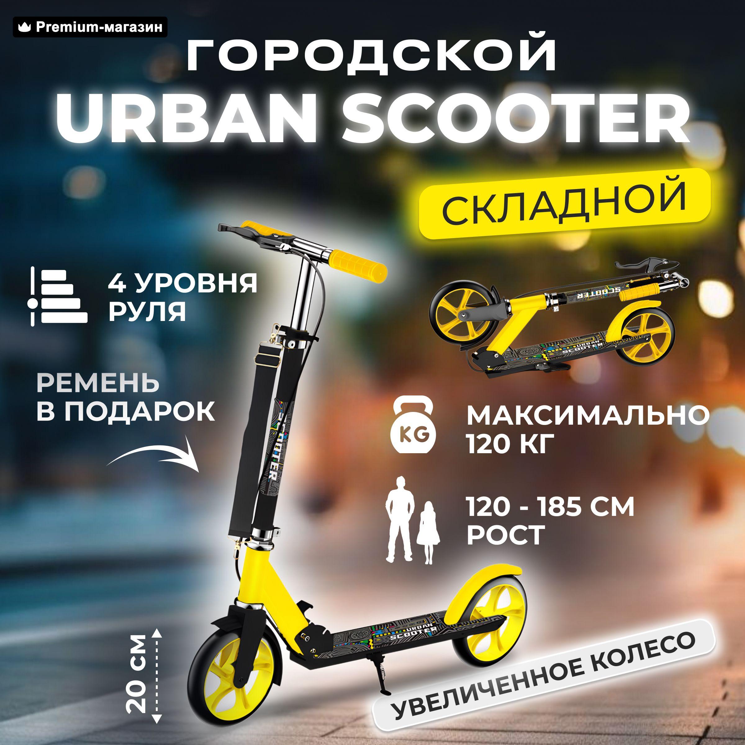 Самокат Urban Scooter PS-704 Perfetto sport складной городской двухколесный жёлтый