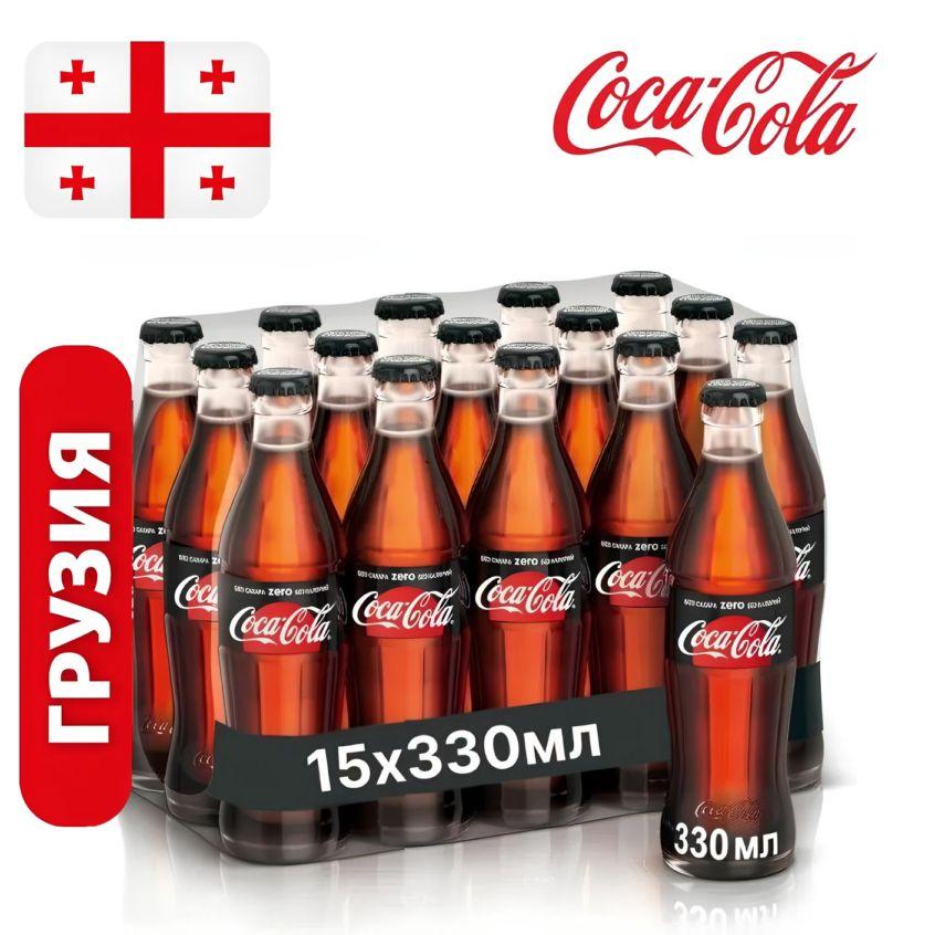 Кока-Кола без сахара (Coca-Cola Zero), стекло, Грузия, 0,33 л. x 15 шт.