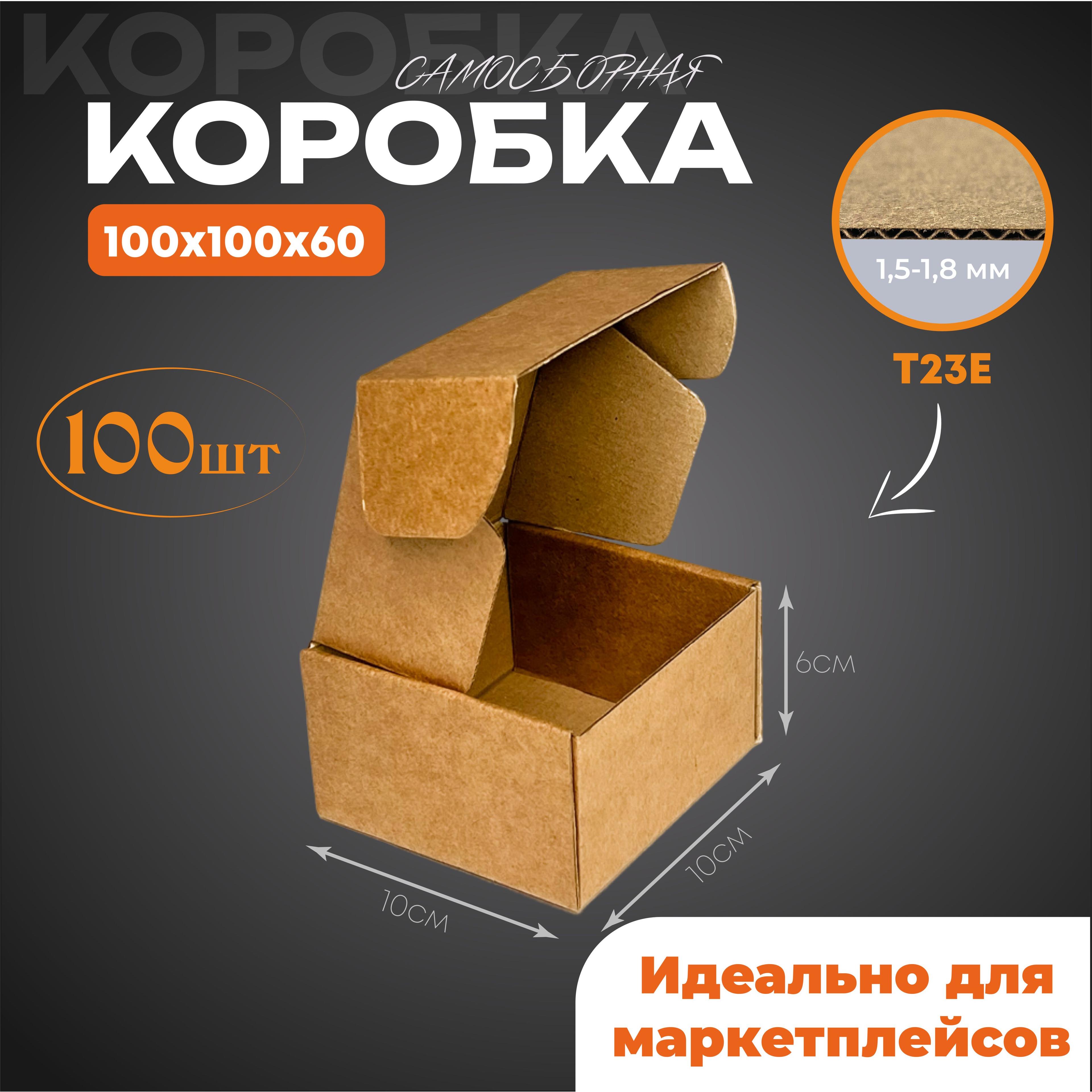 Коробки картонные самосборные 100х100х60 см, 100 шт. ГОФРОДОМ