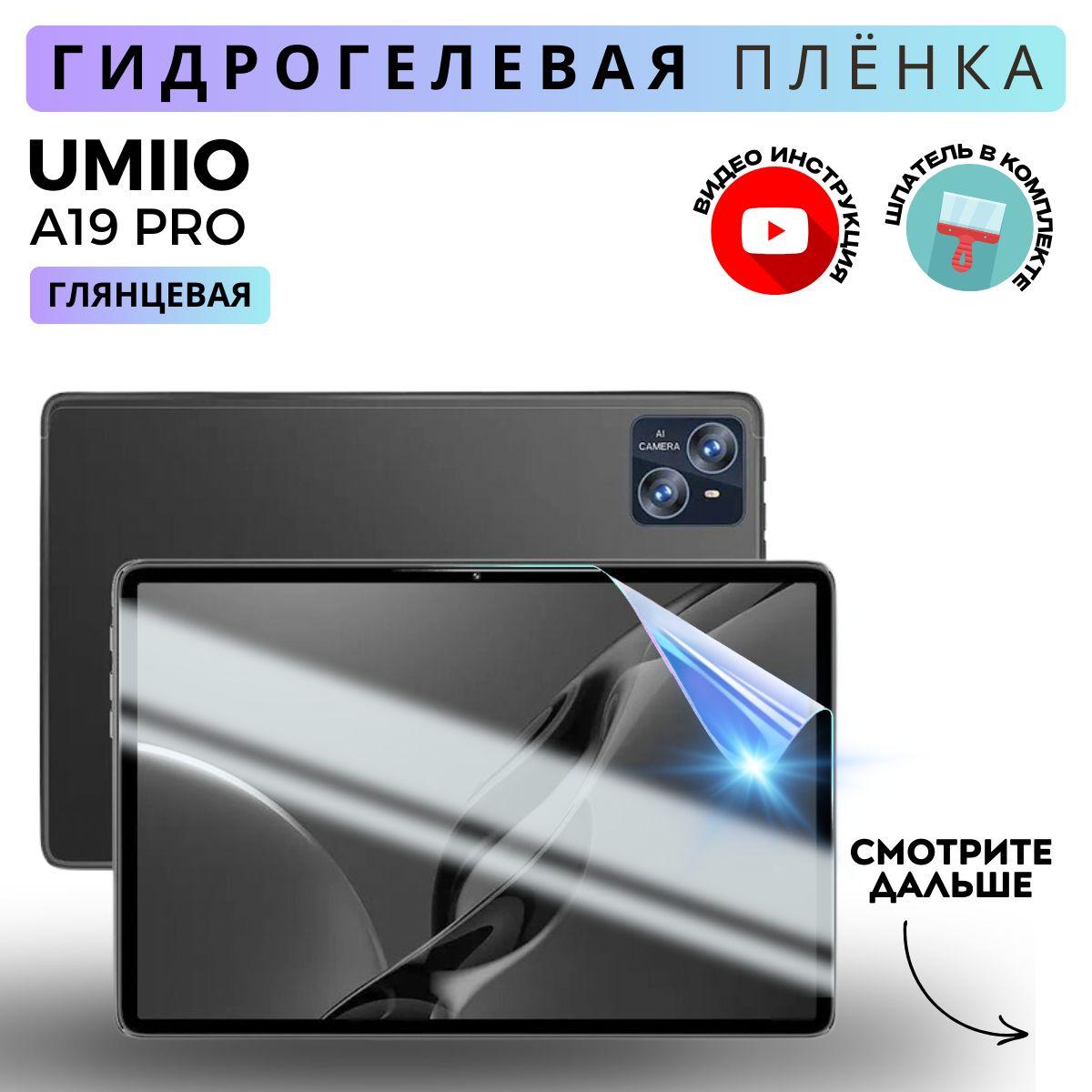 Гидрогелевая Защитная Плёнка для планшета Umiio A19 Pro (Броня для экрана 10.1), Прозрачная - Глянцевая.