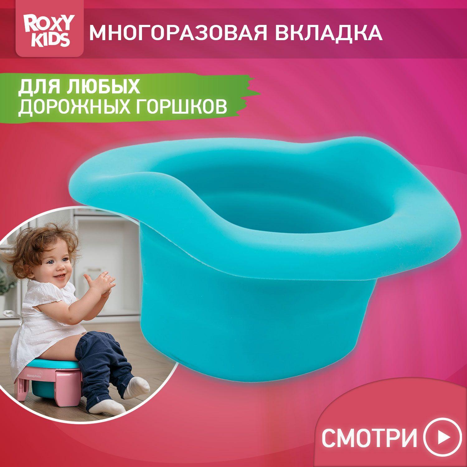 Вкладка многоразовая универсальная для дорожных горшков ROXY-KIDS, цвет бирюзовый