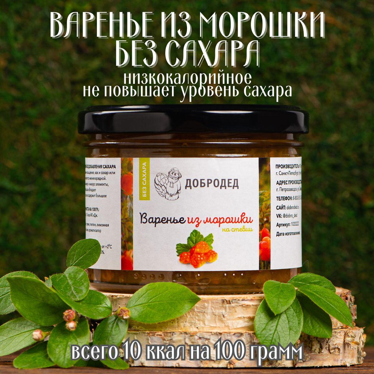 Варенье без сахара, из морошки, низкокалорийное, для диабетиков, 250 гр.