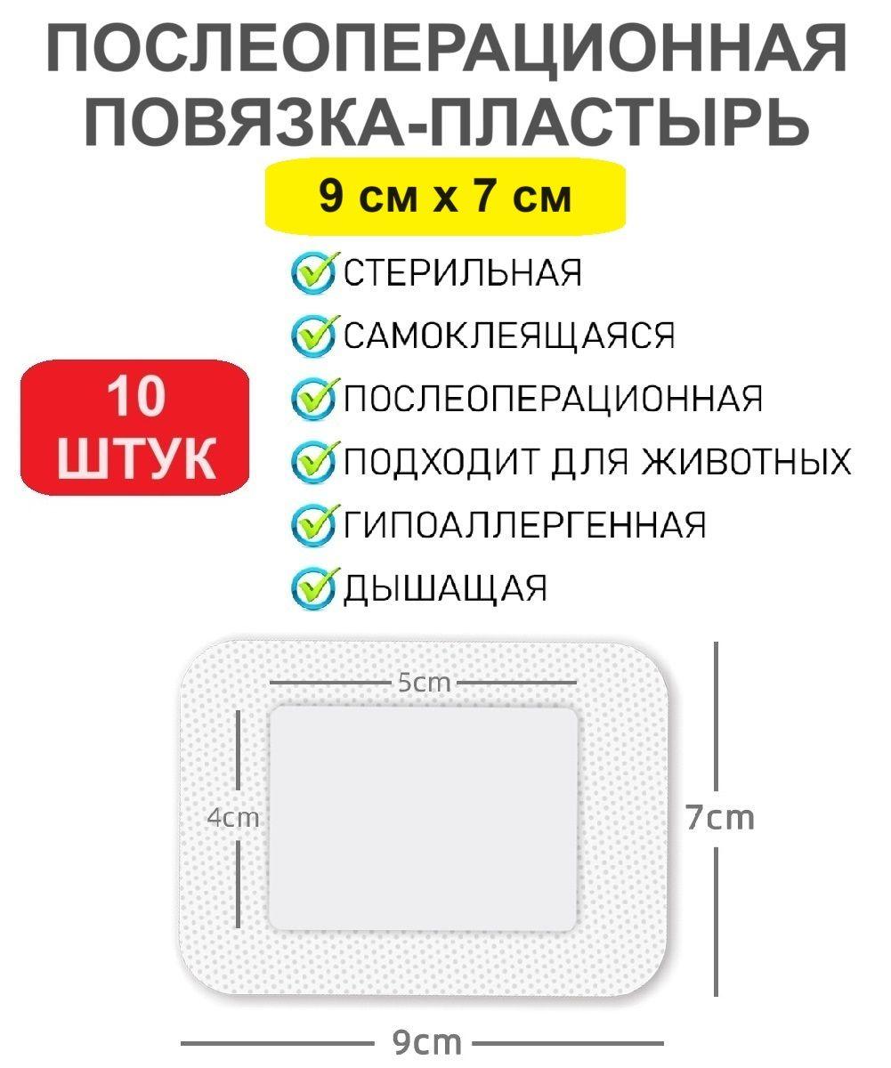 Пластырь-повязка стерильный медицинский на рану. Размер 9см х 7см 10 штук