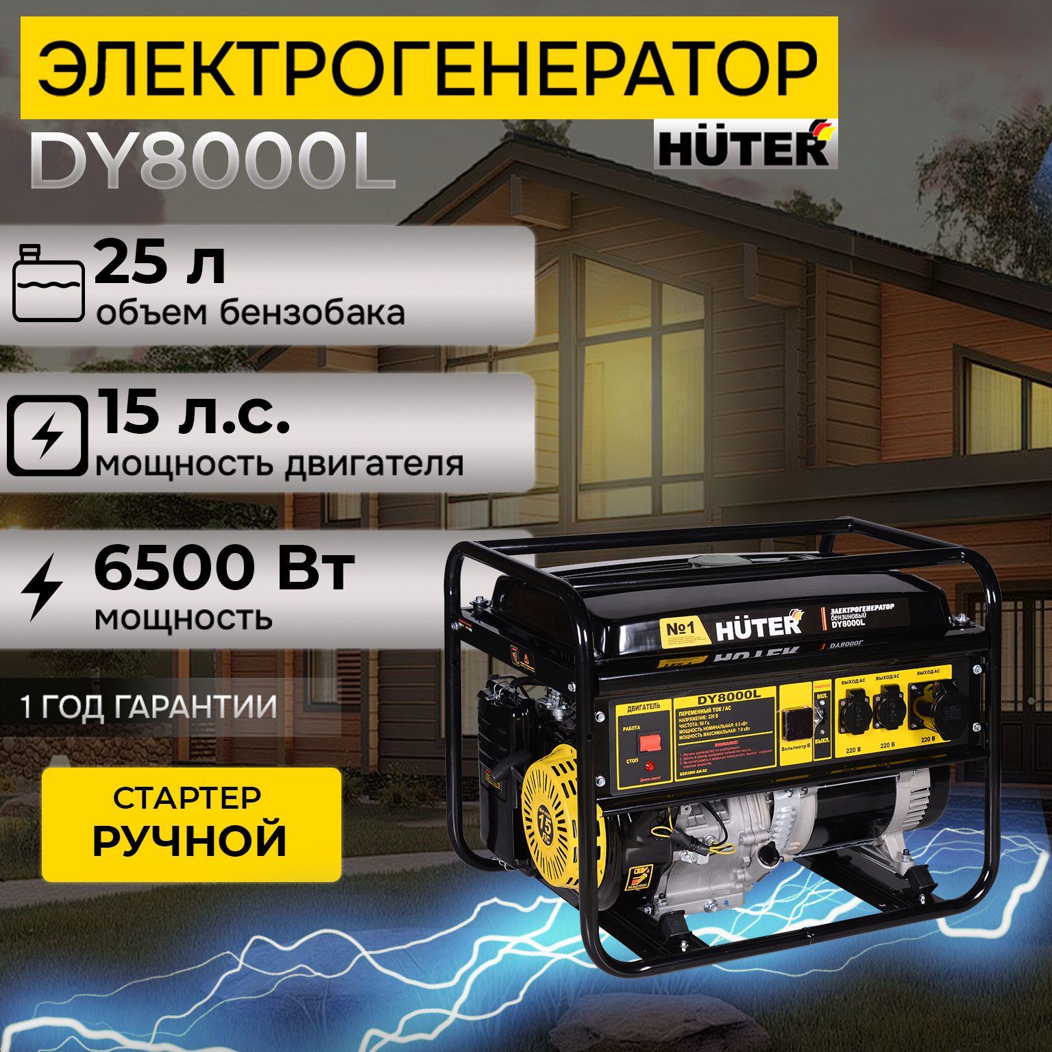 Генератор бензиновый DY8000L Huter, 6.5 кВт, ручной стартер