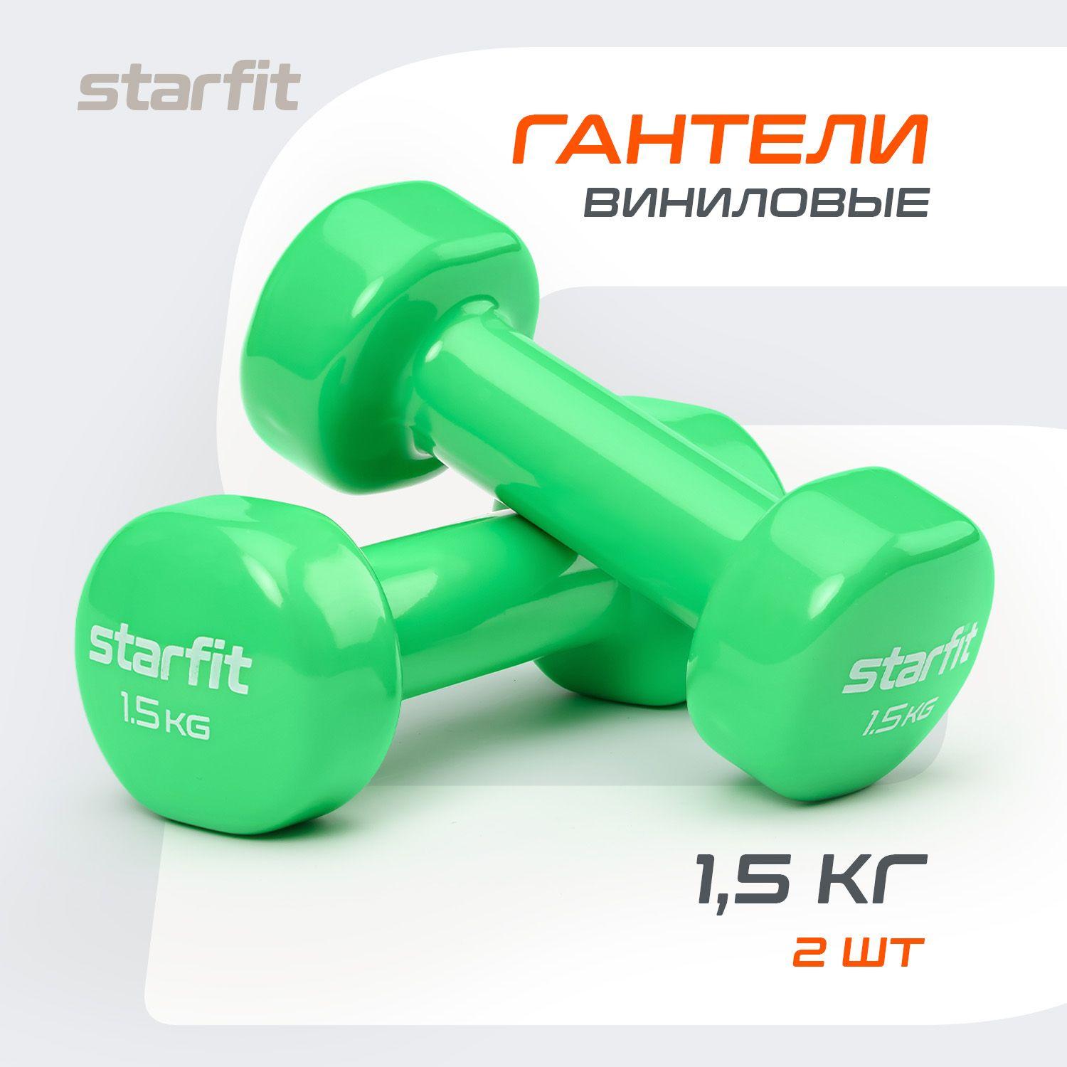 Гантели для спорта и фитнеса STARFIT 2 шт 1,5 кг