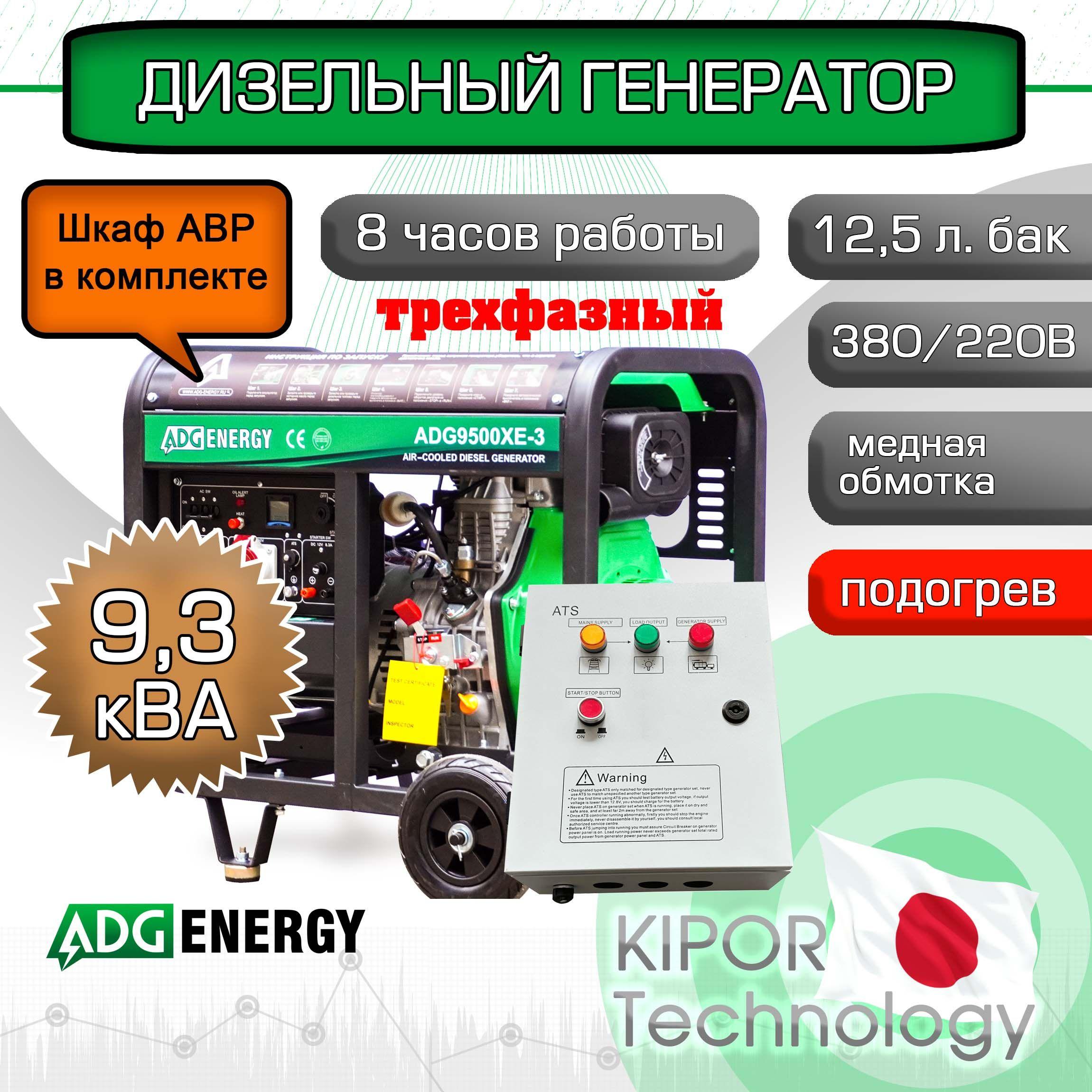 Дизельный генератор ADG9500XE-3 (9,3 кВА, 380В) с блоком АВР трехфазный, подогрев, автозапуск, бак 12,5 литров, автоматический регулятор напряжения