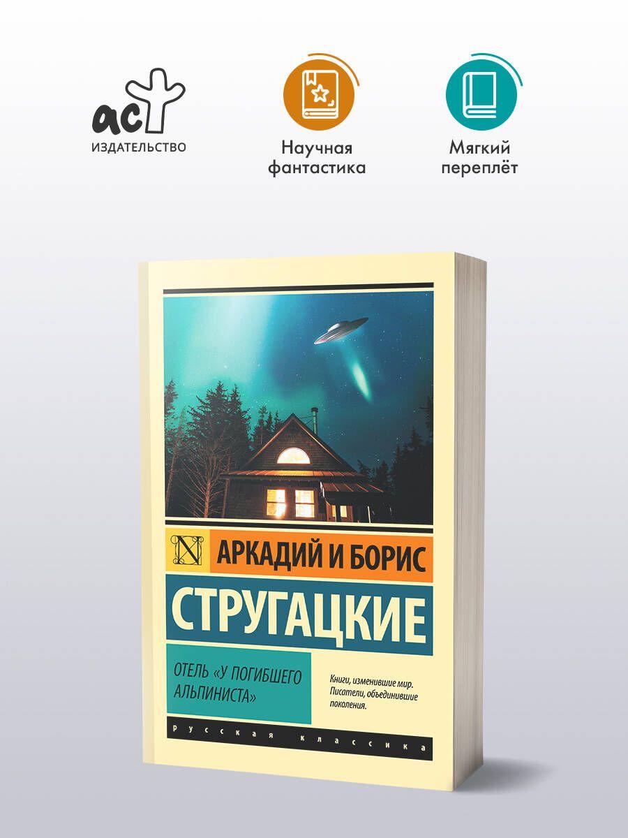 Отель "У погибшего альпиниста" | Стругацкий Аркадий Натанович