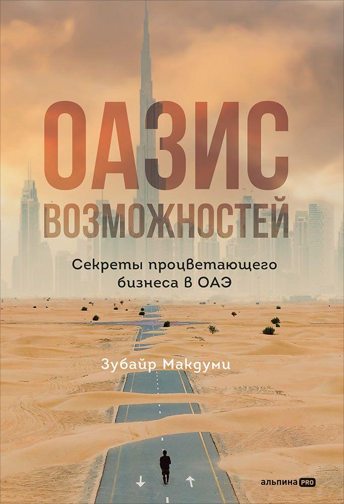 Оазис возможностей: Секреты процветающего бизнеса в ОАЭ | Макдуми Зубайр