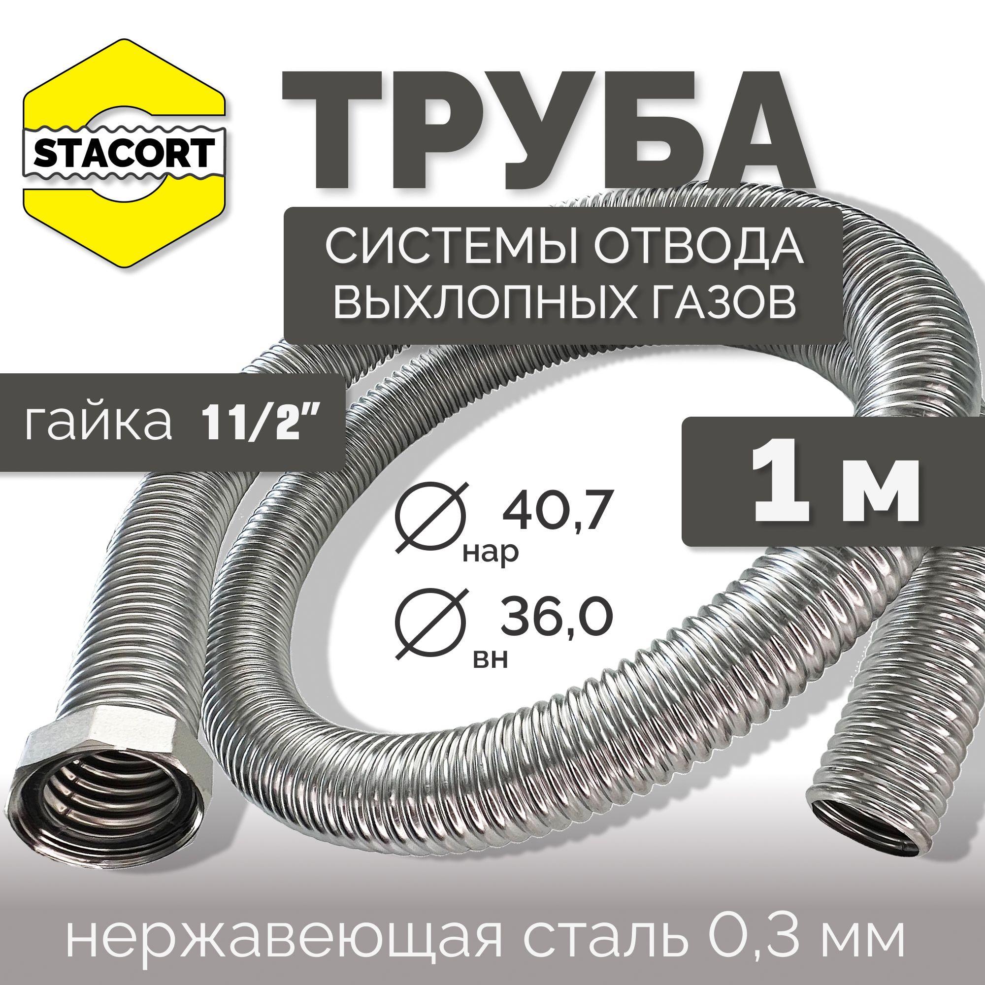 1 м Труба с гайкой 1 1/2" для отвода выхлопных газов генератора из нержавеющей стали