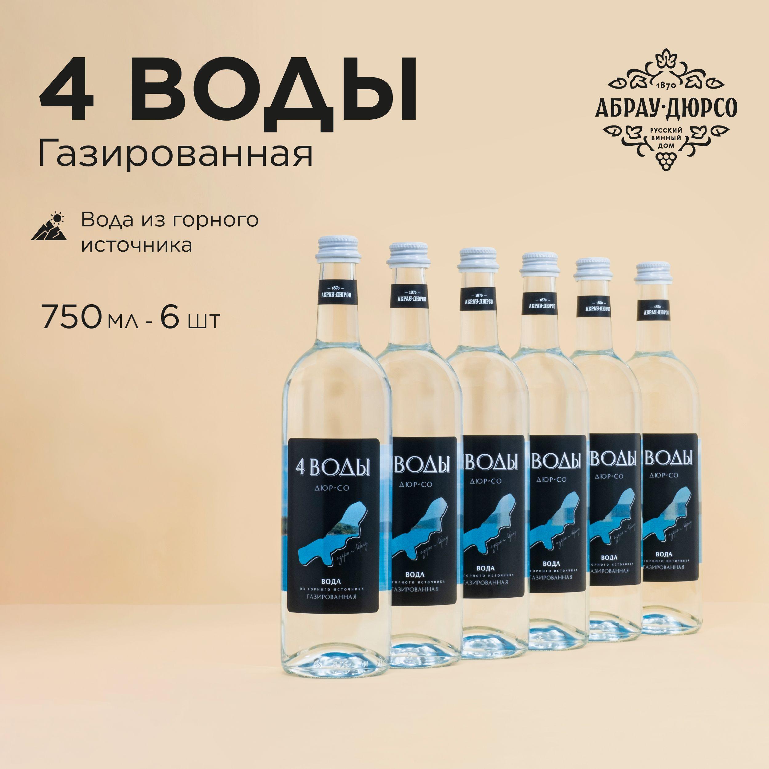 Вода минеральная питьевая газированная Абрау Дюрсо "4 воды" артезианская природная вода с газом в стекле 0,75 л, 6 шт