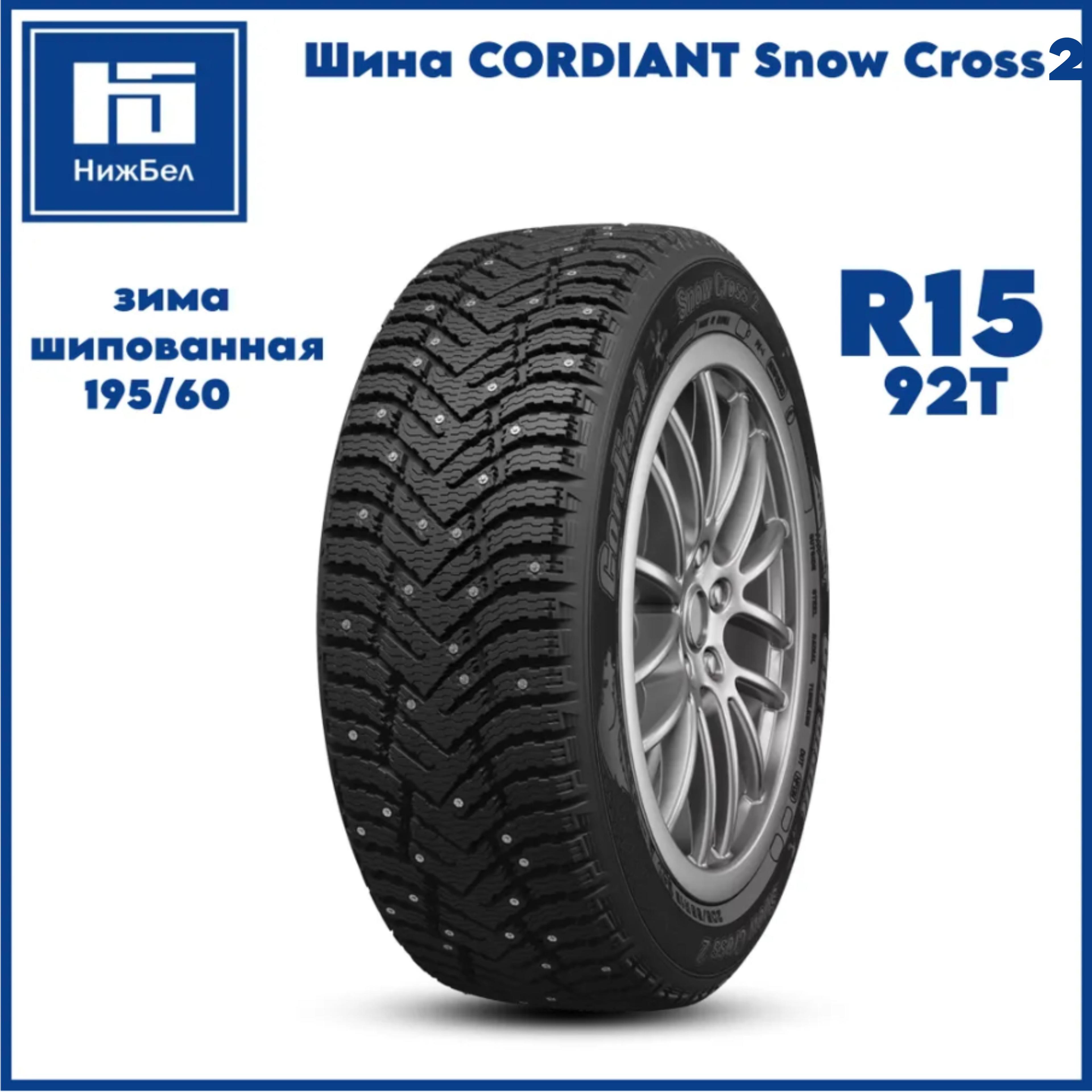 Cordiant Snow Cross 2 Шины  зимние 195/60  R15 92T