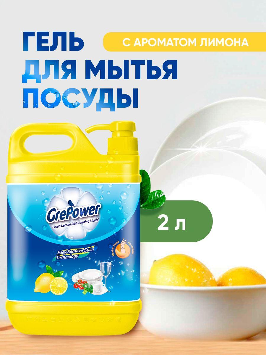 Средство для мытья посуды, овощей, фруктов 2,0 л. GrePower. С ароматом Лимона