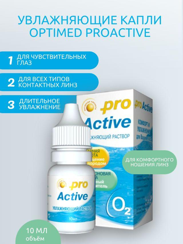 Pro Active | Увлажняющие капли Optimed ProActive Оптимед ПроАктив, 10 мл