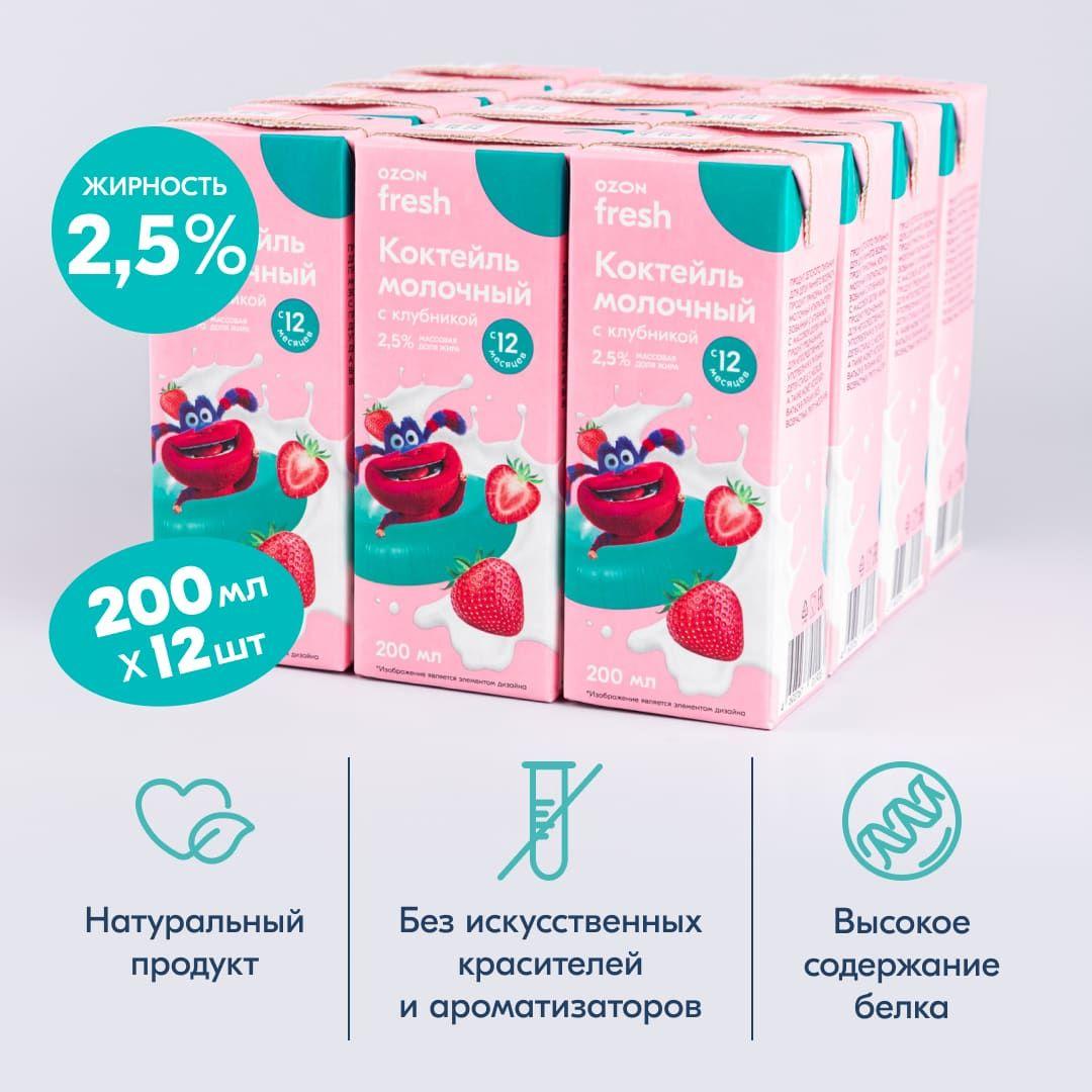 Коктейль молочный с клубникой 2,5% Ozon fresh (200 мл * 12 шт)