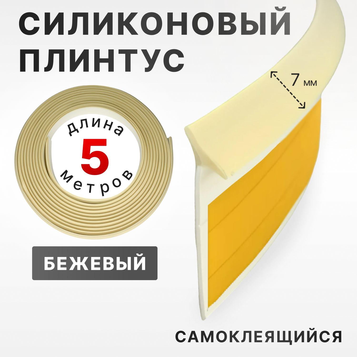 Плинтус силиконовый самоклеящийся для столешницы XStar 5 метров, уплотнительный, на кухню, для ванны, раковины, плиты, окон / бордюрная лента / бежевый