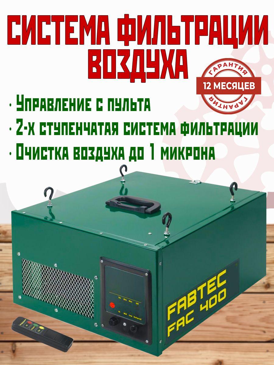 Воздушный фильтр FABTEC FAC400 для очистки воздуха в цехах и мастерских, Двухступенчатая система фильтрации,