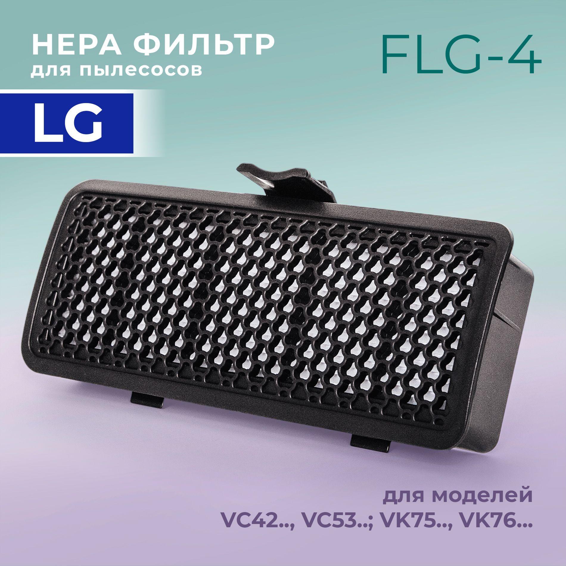 HEPA фильтр для пылесосов LG VC42*, VC53*, VK75*, VK76* (ADQ73573301)