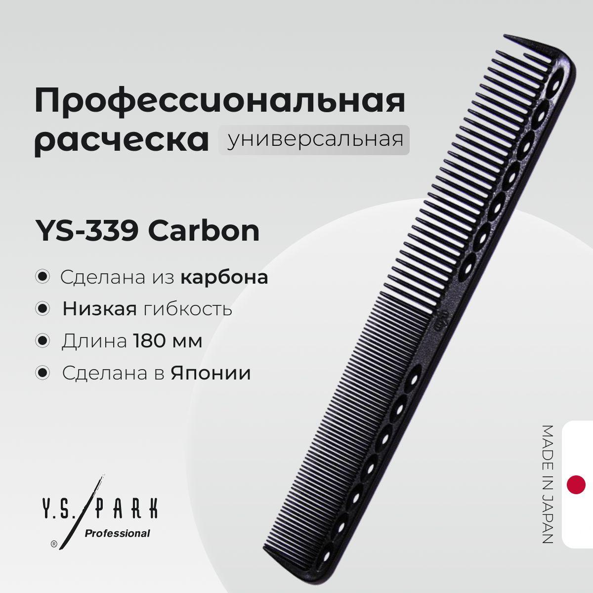 Расческа Y.S. Park YS-339 Carbon, для стрижки, профессиональная