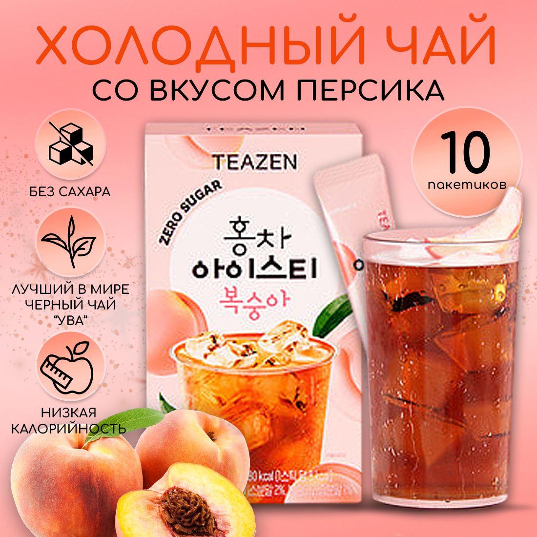 Холодный чай черный со вкусом Персика TEAZEN, 10шт