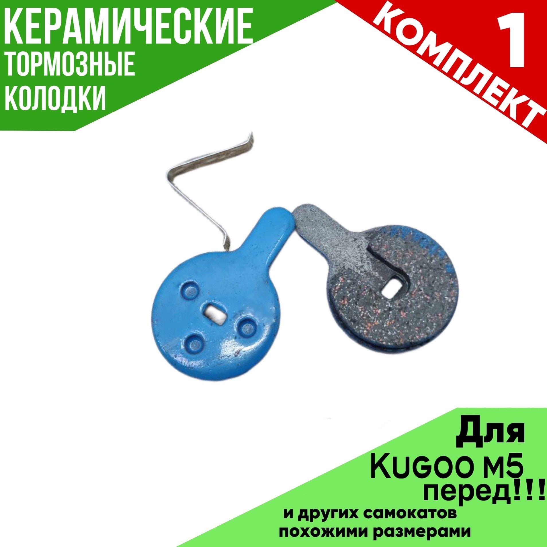 ПЕРЕДНИЕ КЕРАМИЧЕСКИЕ ТОРМОЗНЫЕ КОЛОДКИ ДЛЯ электросамоката KUGOO M5