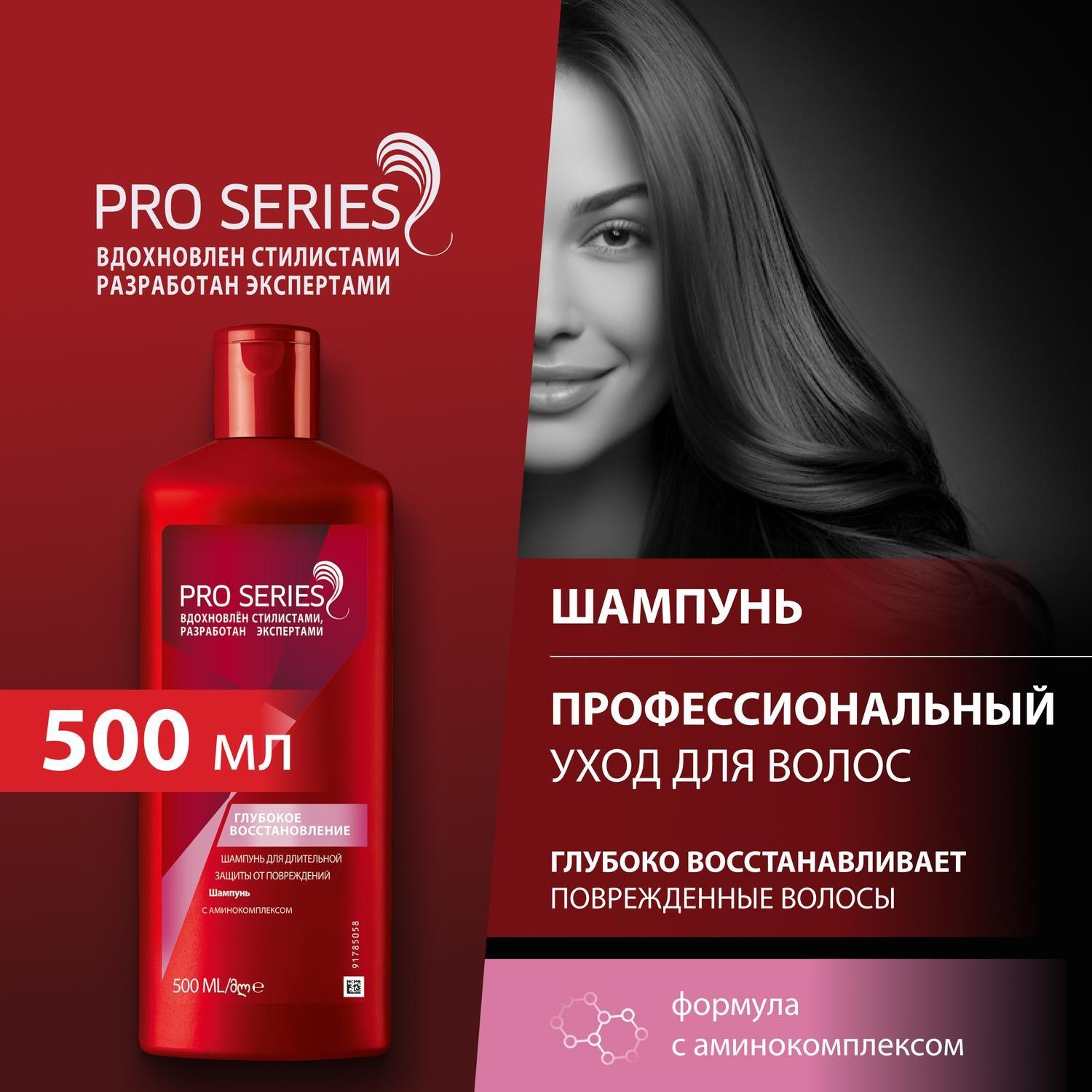 Pro Series Шампунь для волос Глубокое восстановление для поврежденных волос / С аминокомплексом , 500 мл