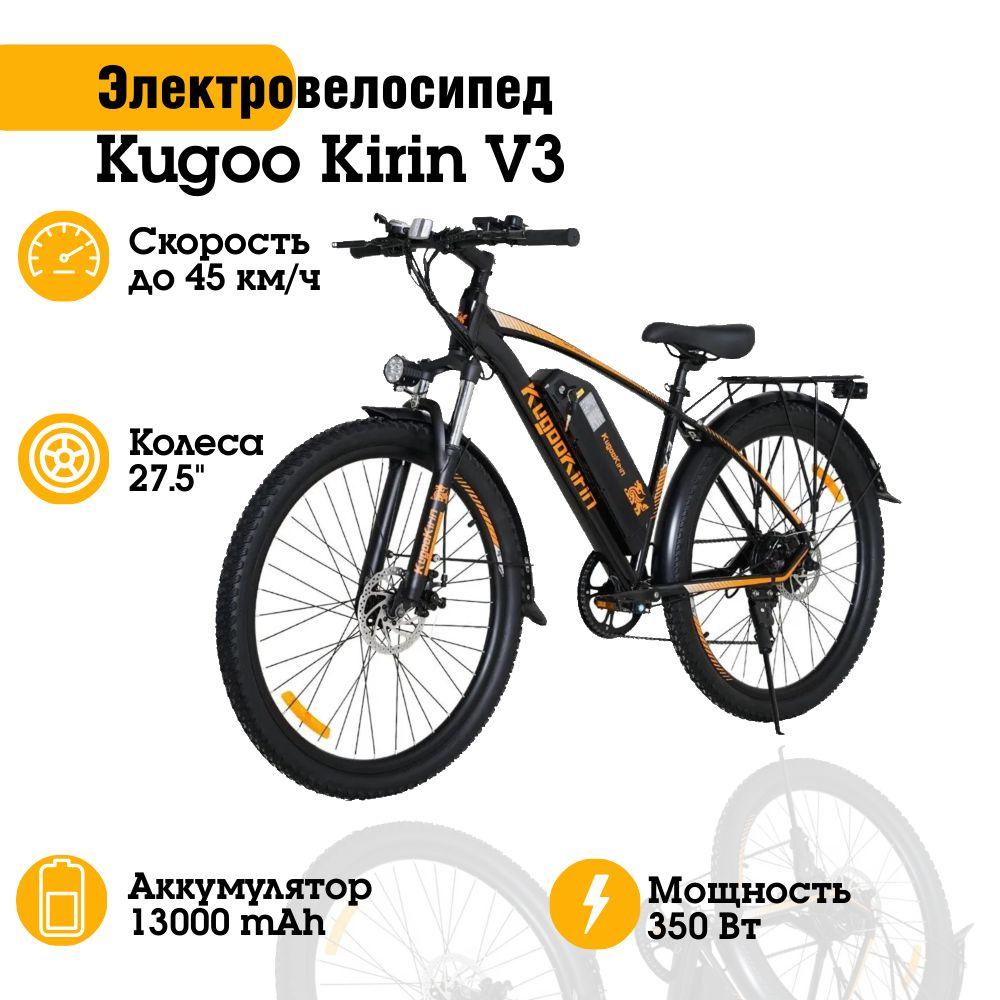 Электровелосипед Kugoo Kirin V3, диаметр колес 27.5", до 120 кг, 45 км/ч, 13000 мА*ч, до 45 км