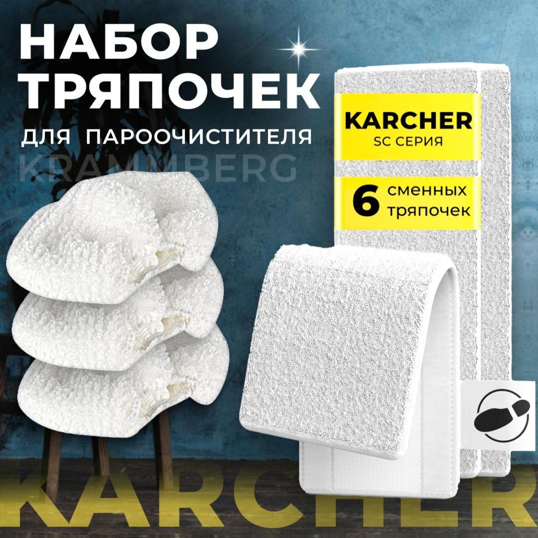 Насадки для пароочистителя Karcher / Тряпка для паровой швабры SC1, SC2, SC3, SC4, SC5 / 3+3шт