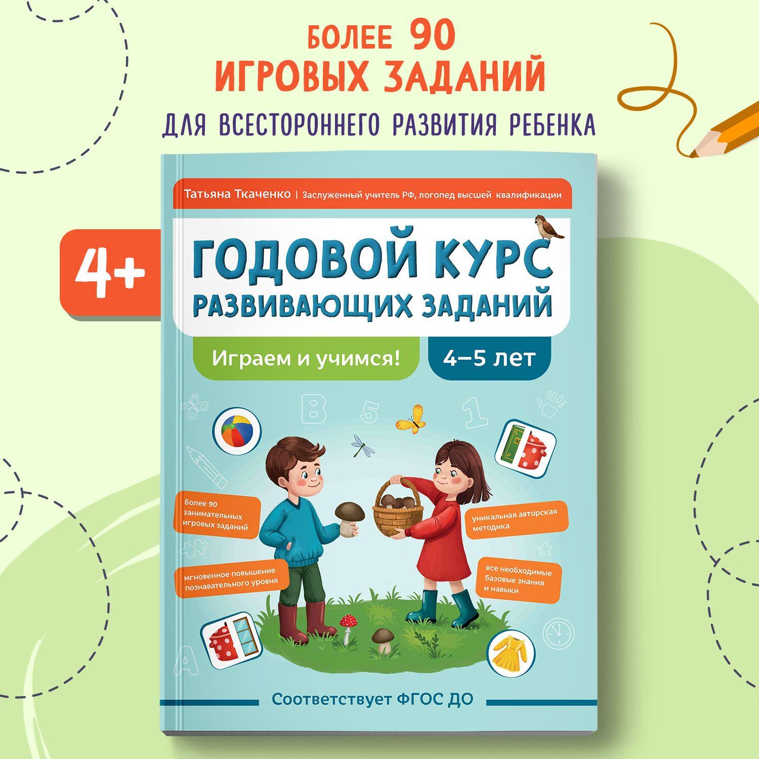 Годовой курс развивающих заданий для детей 4-5 лет. Играем и учимся! | Ткаченко Татьяна Александровна