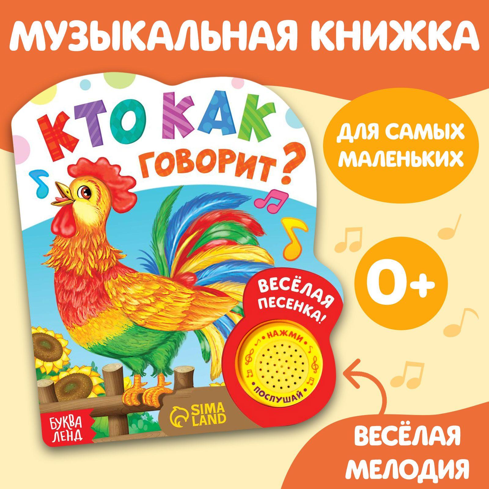 Музыкальная книжка для малышей, "Кто как говорит", Буква-Ленд, книжки для малышей 0 | Сачкова Евгения Камилевна