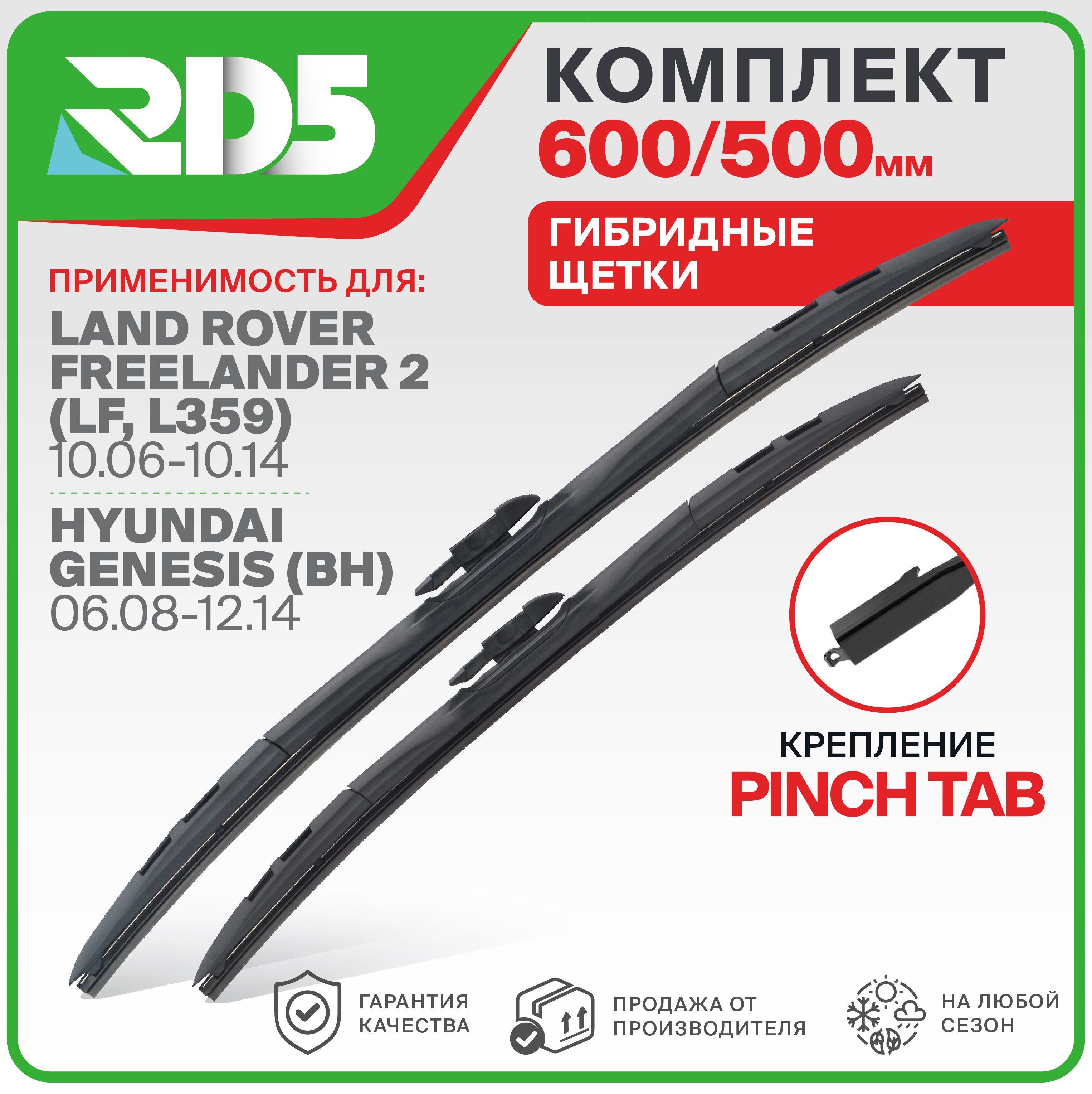 600 500 мм. Pinch Tab. Комплект гибридных щеток стеклоочистителя RD5 дворники на Land Rover Freelander 2; Лэнд Ровер Фрилендер ; Hyundai Genesis; Хёндай Генезис