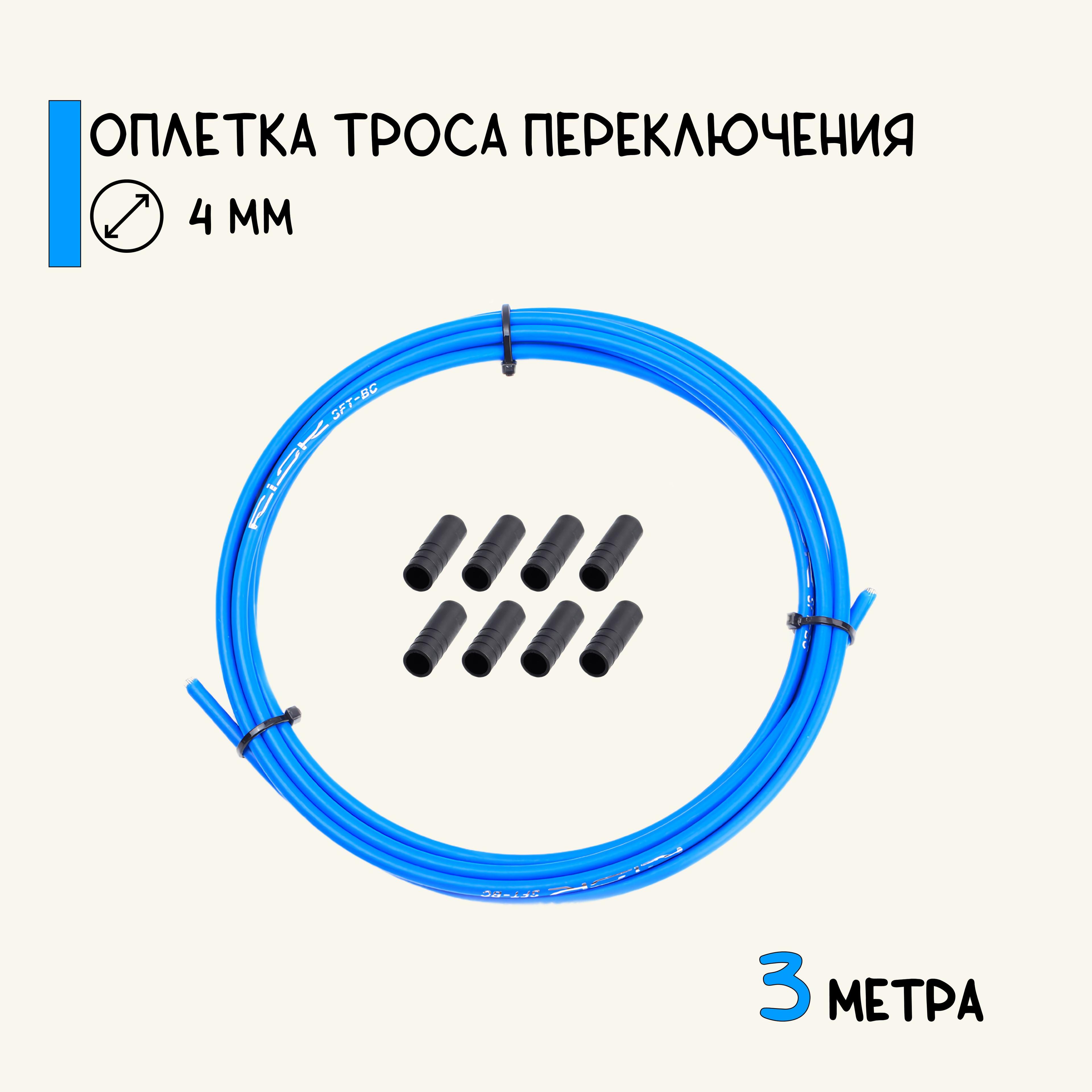 Оплетка для переключателя скоростей велосипеда, 3 метра, с колпачками, синяя