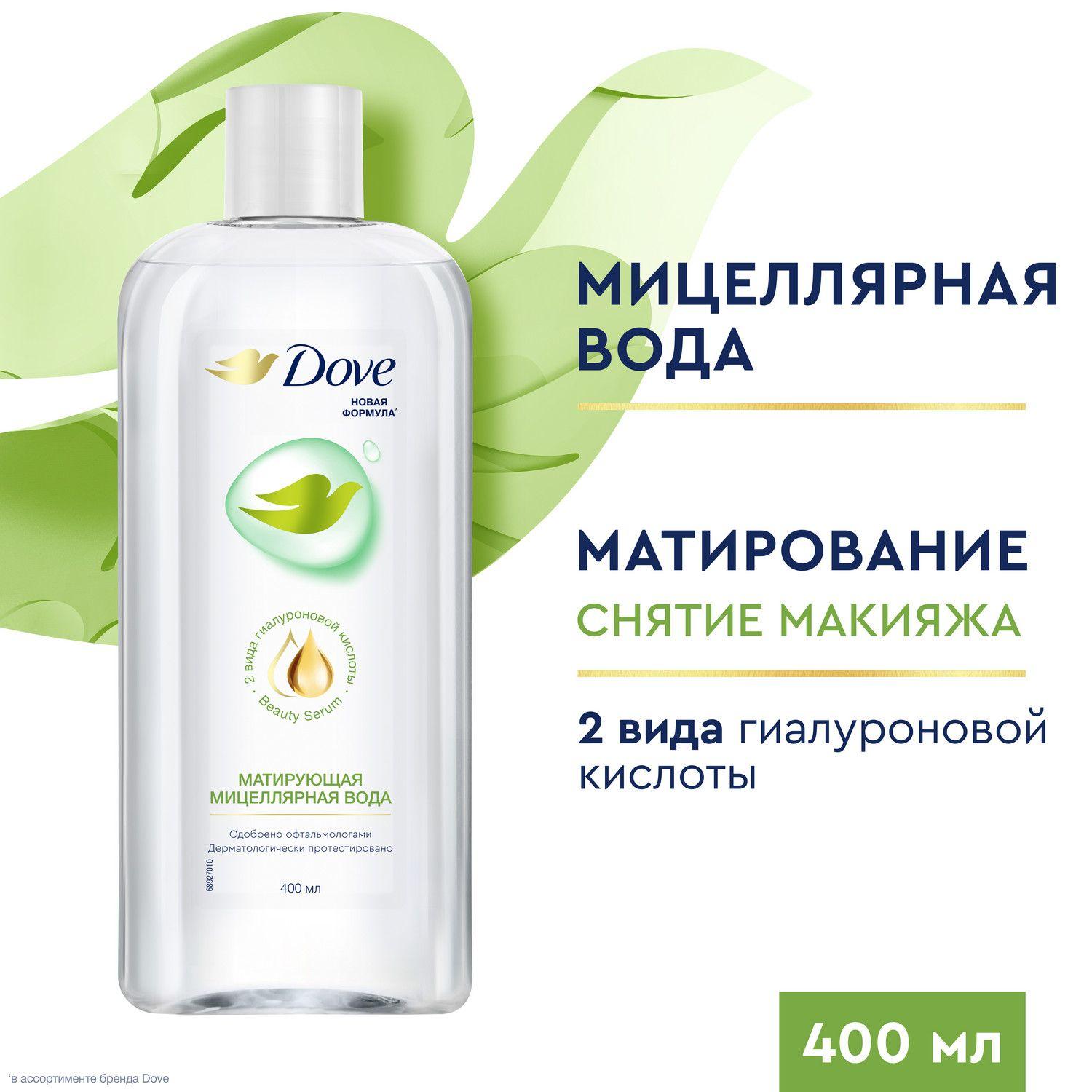 Мицеллярная вода для снятия макияжа Dove Матирующая, снятие макияжа без липкости, содержит гиалуроновую кислоту 400 мл