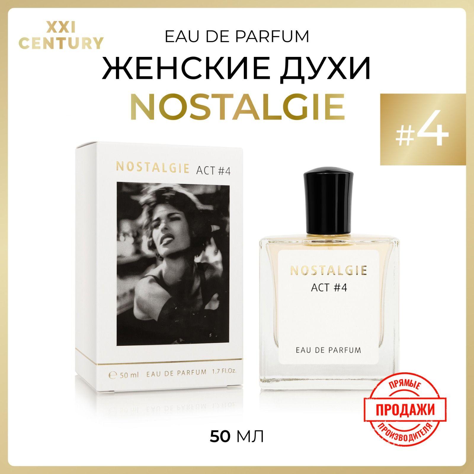 XXI CENTURY Парфюмерная вода для женщин "NOSTALGIE АСТ #4" 50 мл