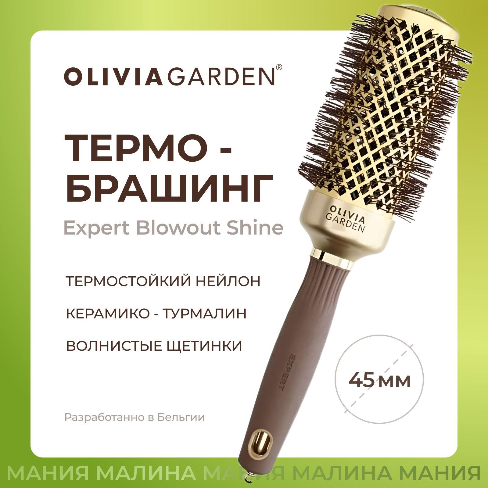 OLIVIA GARDEN Термобрашинг EXPERT BLOWOUT SHINE для укладки волос нейлоновая щетина, керамико-турмалиновое покрытие 45 мм / Wavy Bristles Gold&Brown