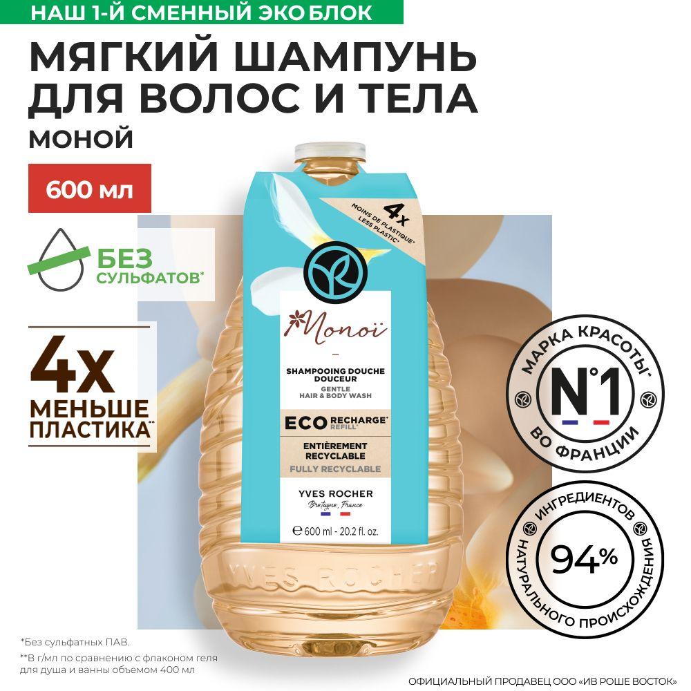 Yves Rocher Мягкий Шампунь для Волос и Тела МОНОЙ, 600 мл