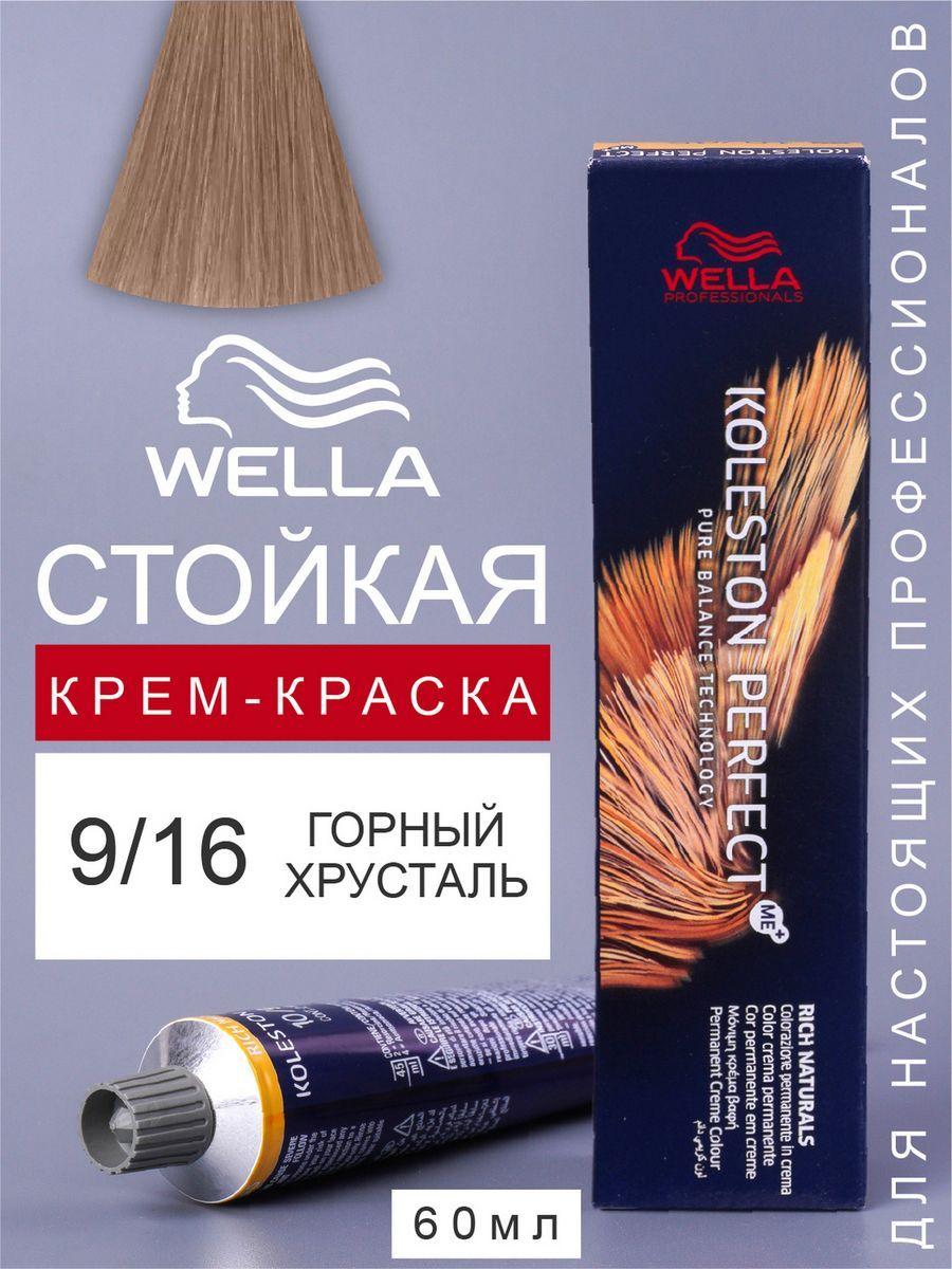 Wella Professionals Стойкая краска для волос Wella Koleston Perfect 9/16