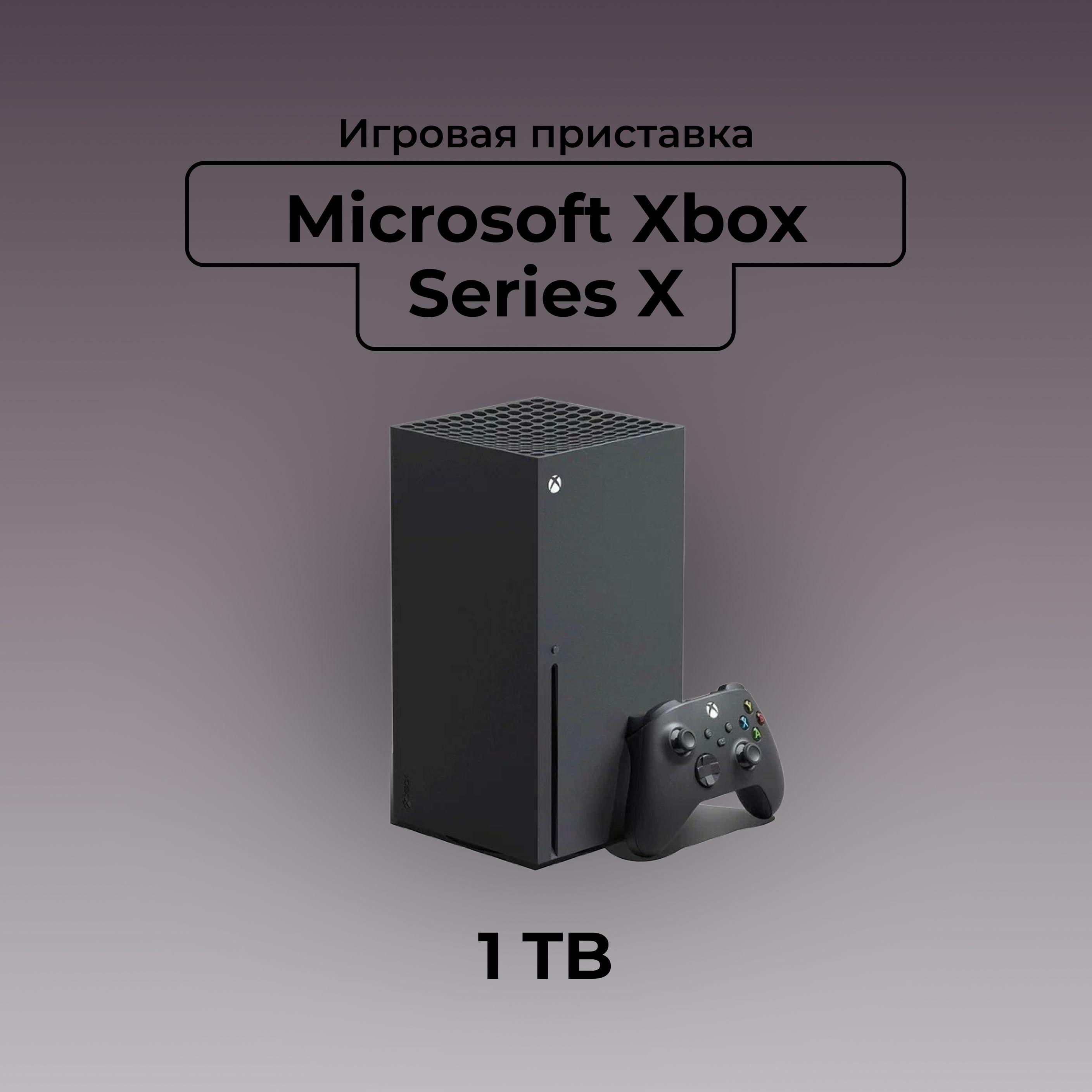 Игровая приставка Microsoft Xbox Series X, 1 TB, без игр, Carbon Black