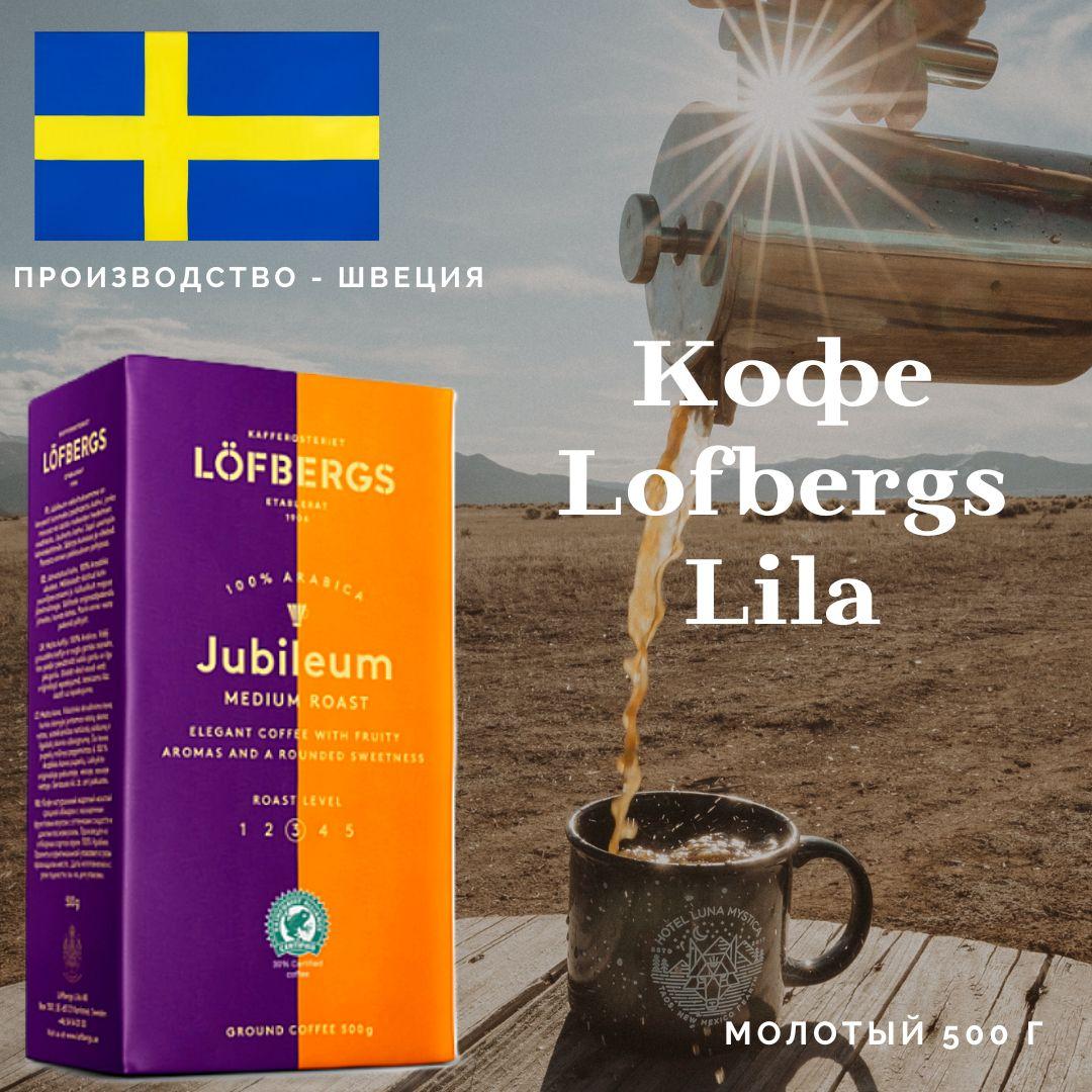 Кофе молотый 100% Арабика Lofbergs Lila (Лефбергс Лила) Jubileum, 500 г Швеция