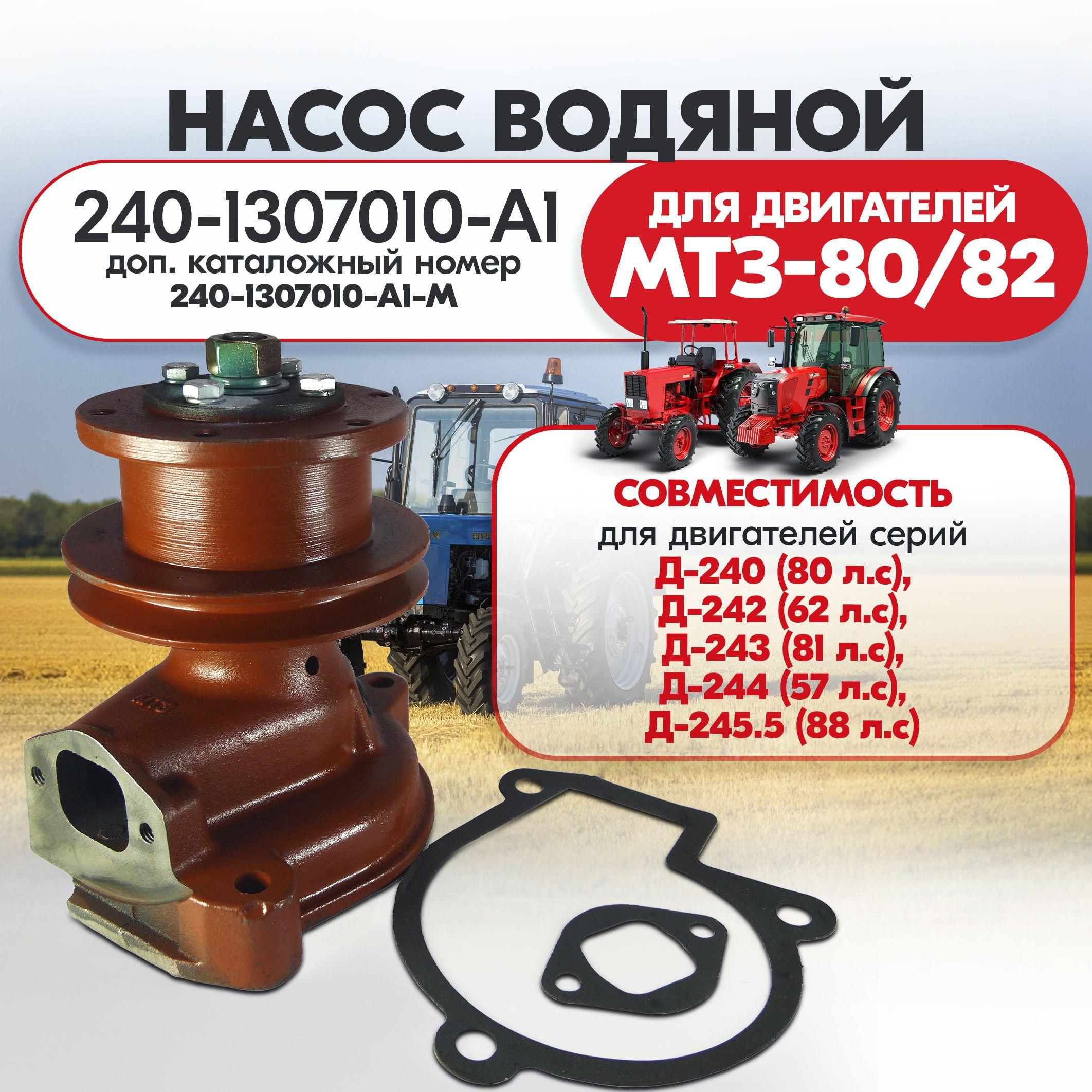 Насос водяной МТЗ-82 (Д-243), МТЗ-952 (Д-245,5) AMZ 240-1307010-А1 / 240-1307010