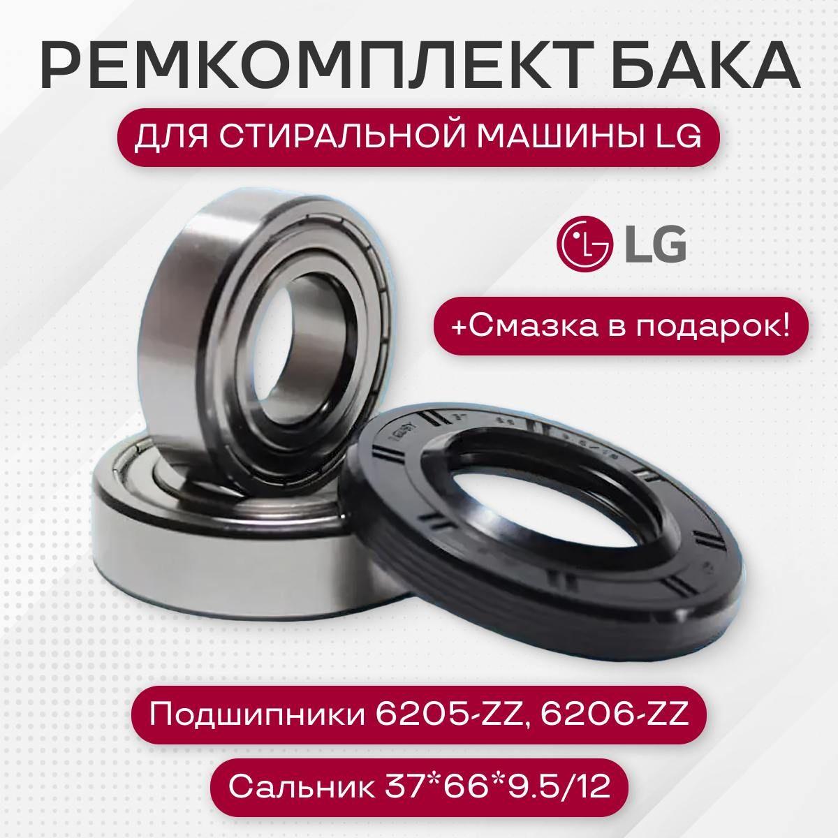 Ремкомплект бака для стиральной машины LG (6205 , 6206 , сальник 37*66*9.5/12 + смазка)