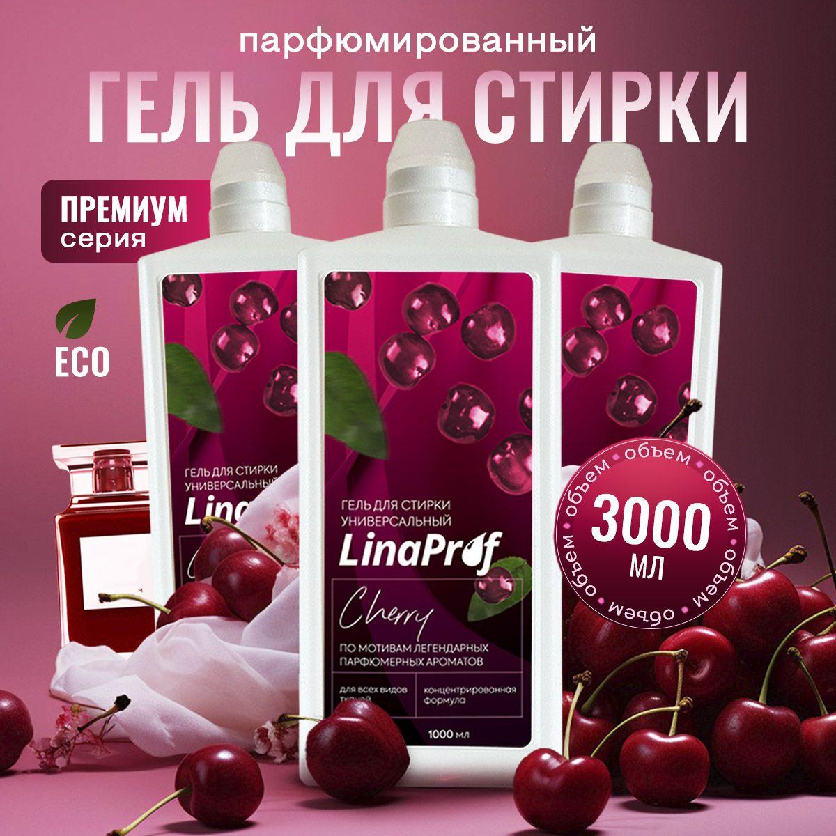 Гель для стирки белья парфюмированный Linа Prof Lost Cherry 3 литра, жидкий порошок для детского, черного, цветного белья, вишня