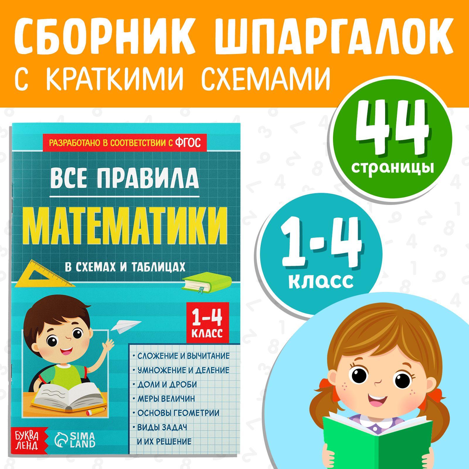 Все правила по математике 1-4 класс, Буква-Ленд, подготовка к школе, детские книги, ФГОС | Соколова Юлия Сергеевна