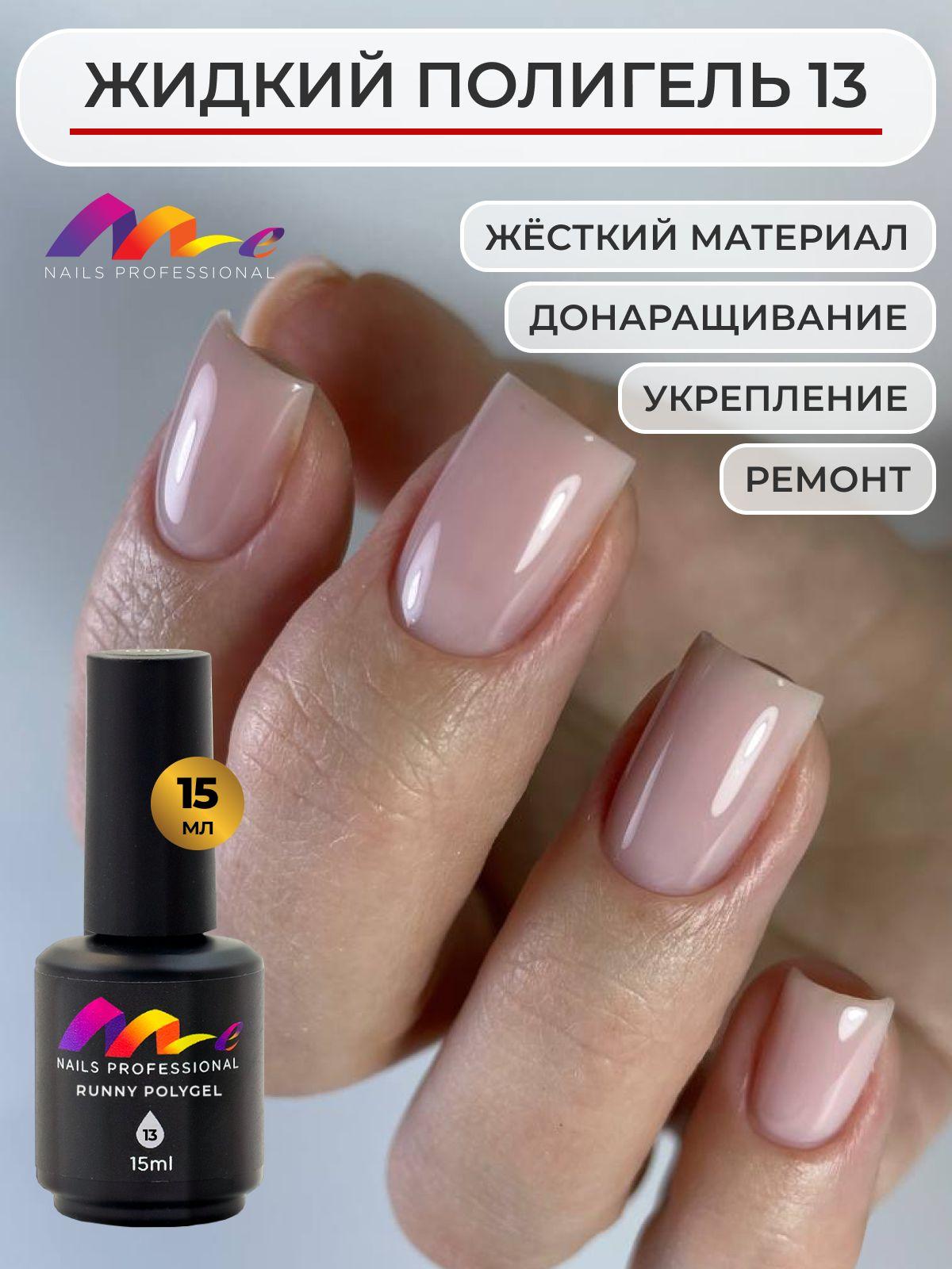 Me Nails Жидкий полигель для наращивания ногтей цвет 13/База для гель лака, 15 мл