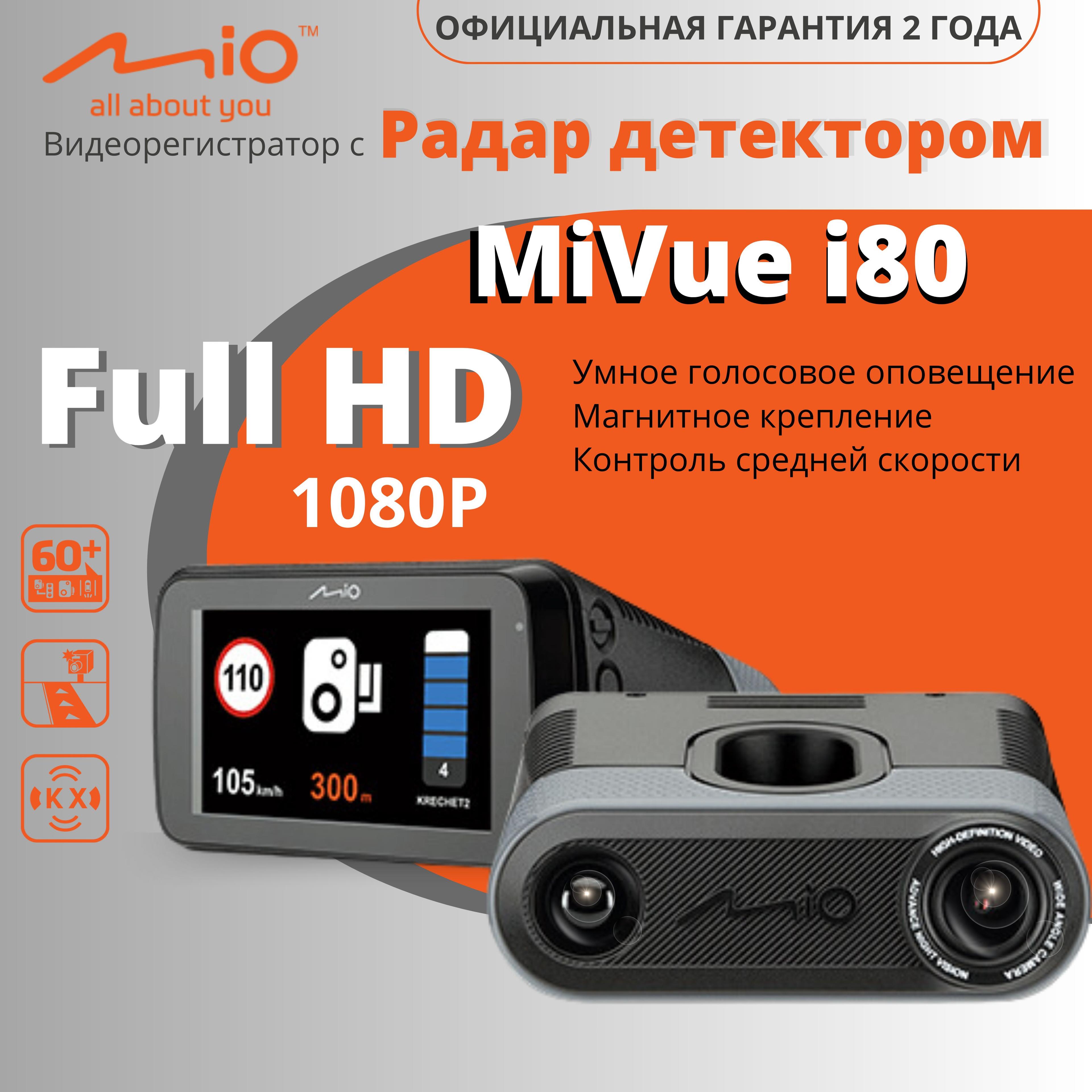 Видеорегистратор с радар-детектором Mio MiVue I80 FullHD, GPS, 2.7"