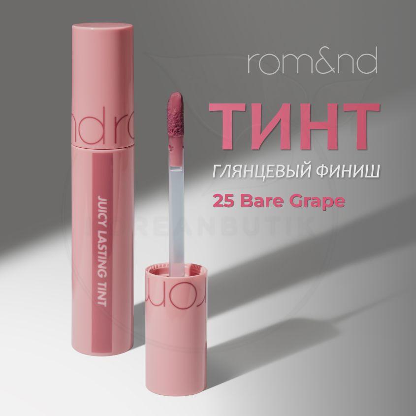 ROM & ND | Глянцевый тинт для губ ROM&ND Juicy Lasting Tint, 25 Bare Grape, 5 g (стойкая увлажняющая помада)